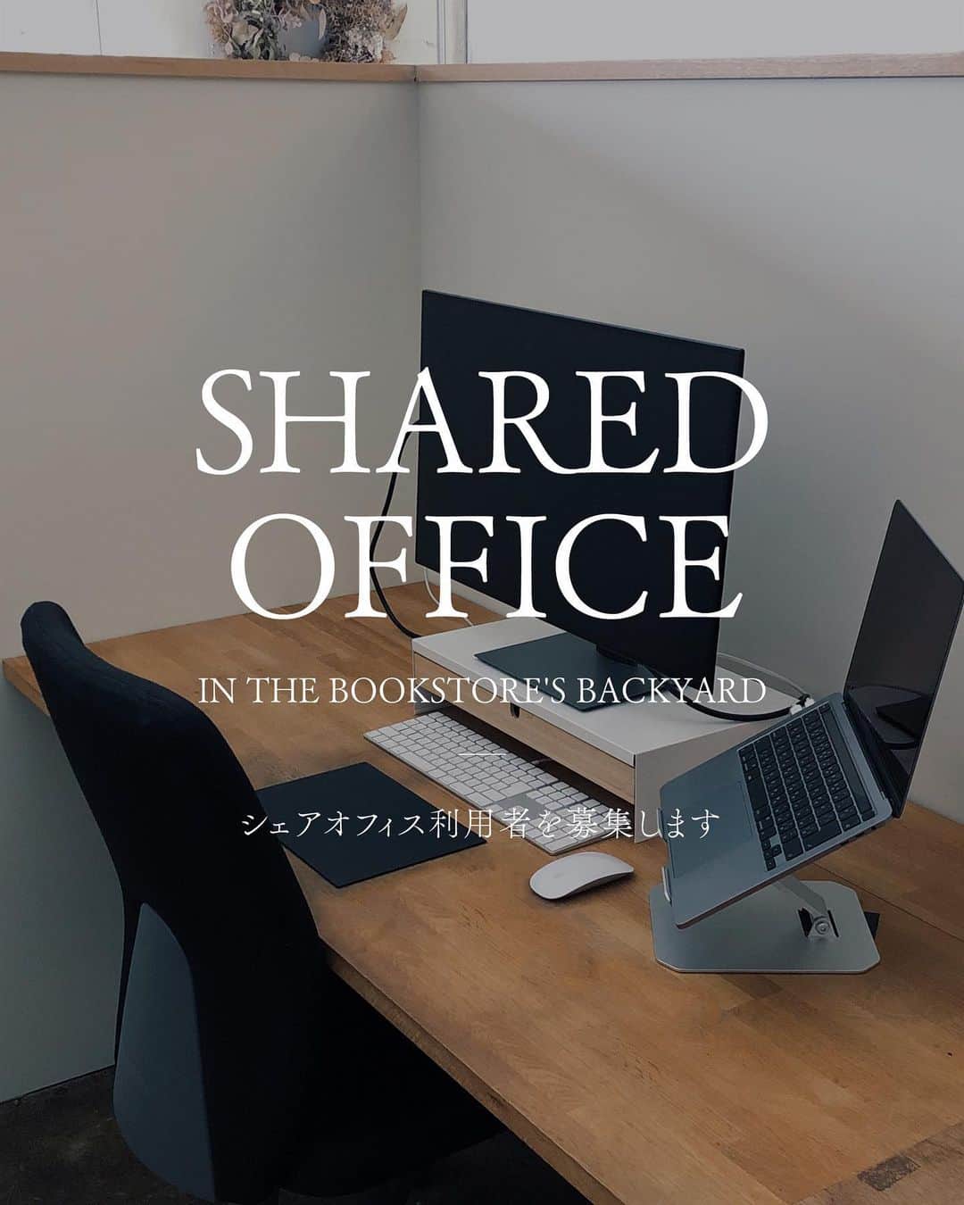 nostos booksのインスタグラム：「シェアオフィス利用者を募集します。ノストスブックスのバックヤード／事務所スペースをシェアオフィスとしてご利用いただけます。（空き席はあと1席となりました）  現在、弊社とグラフィックデザイナー、設計デザイン事務所がシェアしております。様々な業種の方々が出入りしておりますので、新たな交流や刺激が生まれる場所としてご活用いただけると思います。  また、ノストスブックスでは次から次へと本を入荷しておりますので、アイデアや新しい情報をインプットできるご自身の擬似書庫としても利用価値は高いのではないでしょうか。  商品タグまたはDMからお問い合わせください。お問い合わせいただいたのちは内覧と簡単な面談を実施し、希望者には申込書をお渡しいたします。お気軽にお問い合わせください。  ----------------------  ▼固定デスク月額費用 44,000円（税込）※光熱費等込み。  ----------------------  ▼机サイズ w1570 x d700  ----------------------  ▼設備 ・wifi ・プリンター ・駐輪場 ・駐車場（応相談）  ----------------------  店舗情報はこちら @nostosbooks  ----------------------  #nostosbooks #ノストスブックス #祖師ヶ谷大蔵 #砧」