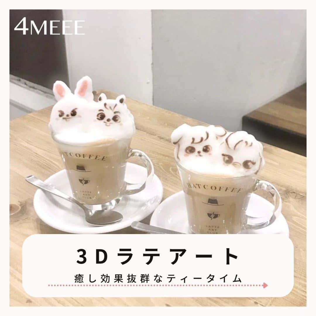 4meee!さんのインスタグラム写真 - (4meee!Instagram)「【3Dラテアートで癒しの時間☕️】  3Dラテアートはもう体験しましたか？ 写真のお店はこちら ▼tachipanncake（奈良県） ▼Hatcoffee（東京）  photo by💌 @purin__taruto @pumpkintomato657 @angelix_ys @__.pooh.s.__  ……about 4MEEE…… アラサー女性のためのWEBマガジン。 HAPPYのヒントが見つかる記事を毎日配信中！ プロフィールのリンクからぜひ、チェックしてみてください❤︎   #4MEEE #ラテアート #コーヒー #3dラテ #3Dラテアート #ラテ好きな人と繋がりたい #カフェめぐり #都内カフェ #都内カフェめぐり #カフェ巡り #都内カフェ備忘録 #ラテアート動画 #ラテアート好きな人と繋がりたい #カフェ部 #カフェ部 #スキズ#ストレイキッズ#プーさん#プーさんカフェ #ラテアートプーさん#オタ活#推し活#推し活カフェ #推し活カフェ巡り」5月16日 17時57分 - 4meee_com