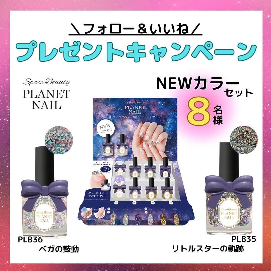 【PLANET NAIL（プラネット ネイル）】公式のインスタグラム：「✰✰✰ ━━━━━━━━━━━━━━━━━━━ 🪐👩‍❤️‍💋‍👩プレゼントキャンペーン👩‍❤️‍💋‍👩🪐  いつもPLANET NAILをご覧くださり本当にありがとうございます👩‍❤️‍💋‍👩✨みなさまの応援や投稿が日々のパワーとなってます✨  新商品キャンペーン開催💓 ━━━━━━━━━━━━  【応募期間】 2023.5.16〜2023.5.23 23:59まで  【当選人数】 8名様  【応募方法】 1. @planet.jp のアカウントをフォロー 2.このキャンペーン投稿に　いいね！  【プレゼント内容】 NEWカラー２色セットをプレゼント🩵🩷  みなさまからの応募をお待ちしてます👩‍❤️‍💋‍👩  【当選者さまへ】 ・当選された方には、インスタのDMにてお知らせさせていただきます。 ・DM到着後、３日以内にお返事をいただけない場合は当選無効とさせていただきますのでご注意ください。 ・日本在住の方、公開アカウントの方のみとさせていただきます。 ・当選後、商品を使った投稿を弊社のPRに使用させていただく場合があります。ご理解のうえ、キャンペーンにご応募ください。  #planetnail#プラネットネイル#planet_jp  #キャンペーン#プレゼントキャンペーン#campaign#セルフネイル#ポリッシュ #ポリッシュネイル#新商品プレゼント #新色#新色プレゼントキャンペーン」