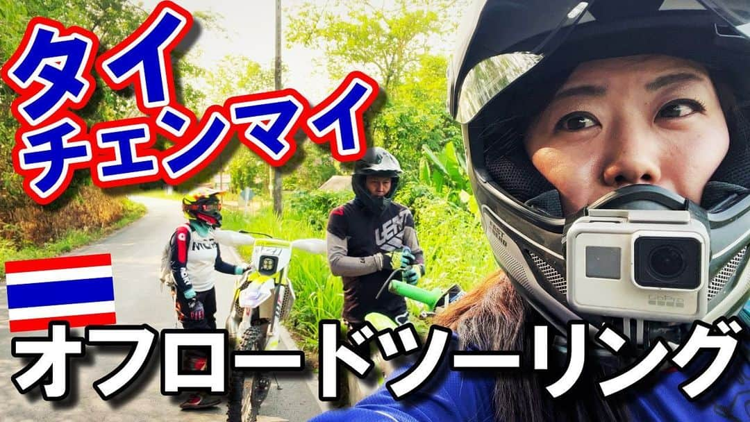 木村亜美さんのインスタグラム写真 - (木村亜美Instagram)「【 YouTube公開 】🇹🇭 迫力満点の大自然と、我々の必死な感じ…笑🤣  に、ワクワク～笑ってもらえると嬉しいです！  走って→喋って→走って→喋って・・・とにかく最高に楽しかったあ。  動画ぜひみってねー^^*（ストーリーにリンクです🐘） https://youtu.be/DuZmizsgrPM . . . #タイ #チェンマイ #オフロードツーリング #KTM杉並 #Thailand #chiangmai  #thailandtravel  #dirtbikegirls  #offroading  #offroadtours  #木村亜美 #dirtbikefails  #offroadbike  #林道  #林道ツーリング  #林道アタック  #motovlog」5月16日 18時29分 - ami_kimura0327