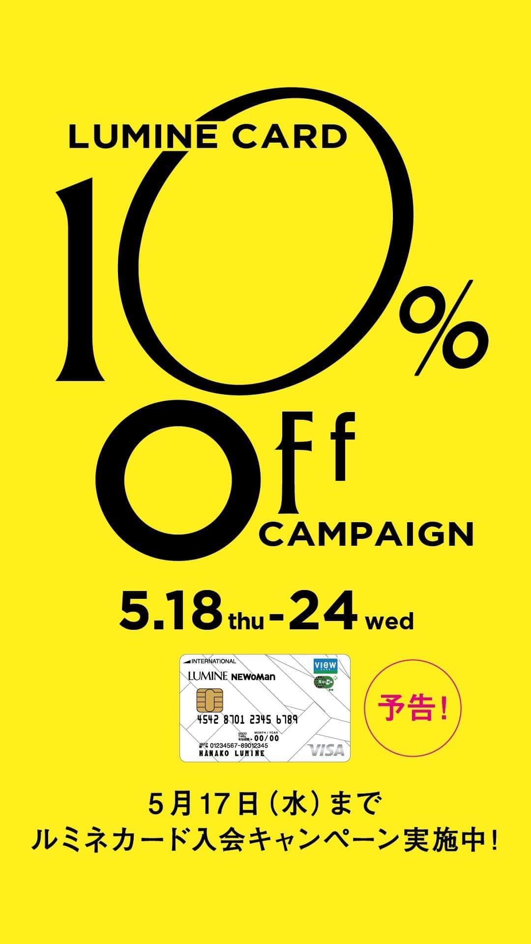 のインスタグラム：「5月18日（木）〜5月24日（水） ルミネカード10%オフキャンペーン開催！ 皆さまのご来店お待ちしております🧸💗  #ルミ10 #ルミネ #ルミネ有楽町 #lumineyurakucho」