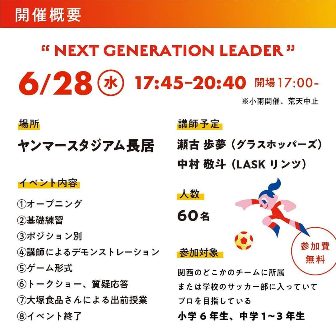 田中裕介のインスタグラム：「いよいよ本日 5/16（火）19時〜募集開始です‼︎  協賛スポンサー様からも参加賞・豪華景品が続々決まっています‼︎ 関西のサッカー少年達のご応募を お待ちしてます🔥‼︎  『アート引越センター Presents KANSAI SOCCER FES 2023 Supported by YANMAR』 第2回 “NEXT GENERATION LEADER” 日時：6月28日（水） 開始時間：17時開場 場所：ヤンマースタジアム長居（大阪市） 参加選手：瀬古歩夢選手（グラスホッパー・クラブ・チューリッヒ）・中村敬斗選手（LASKリンツ） @ayumuseko_00  @nakamura.keito   ※所属クラブのチーム日程により 変更・不参加の可能性がございます  募集条件：関西のクラブチームに所属または学校のサッカー部に入っていてプロを目指している 小学校6年生、中学1〜3年生  #KANSAISOCCERFES #ヤンマースタジアム長居 #日本代表 #瀬古歩夢 #Grasshoppers #セレッソ大阪 #中村敬斗 #LASKLinz #ガンバ大阪」