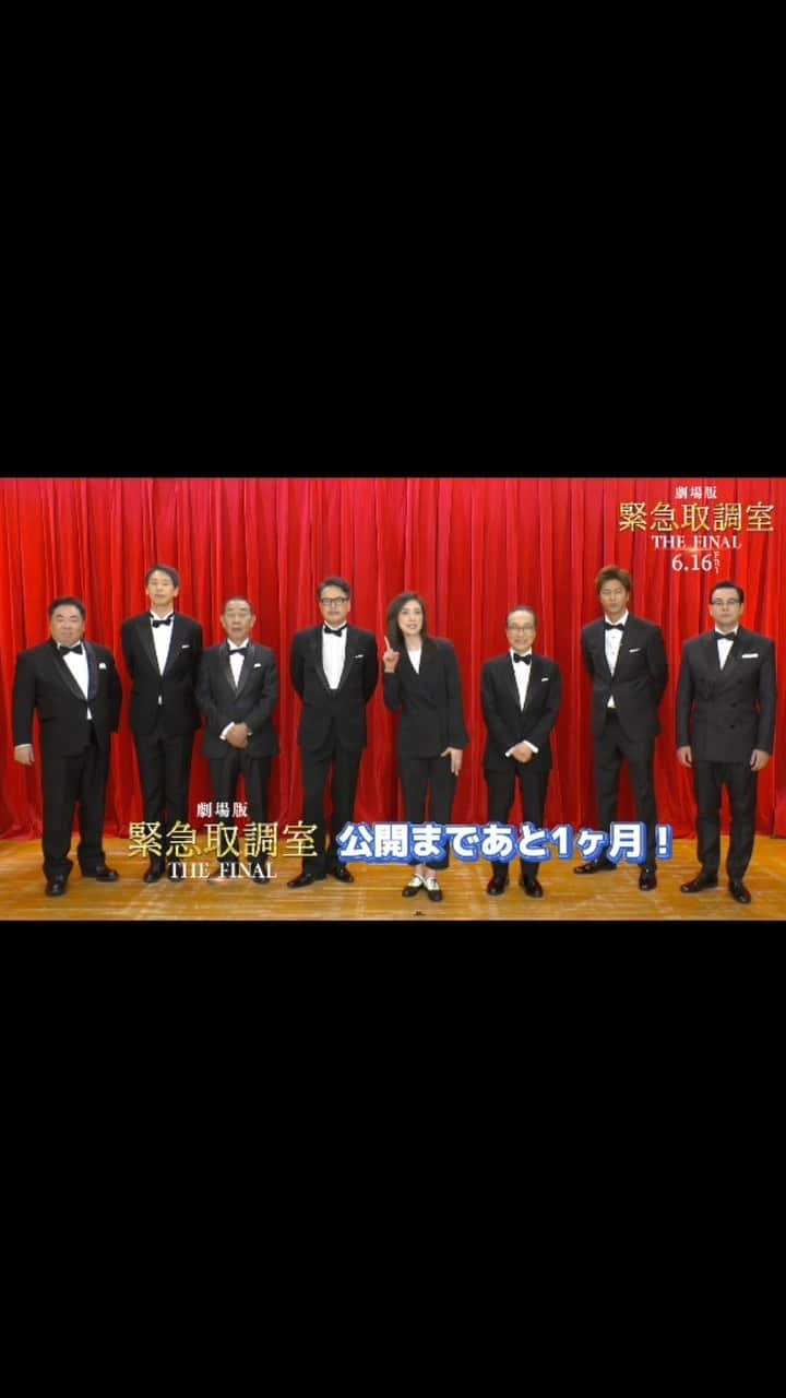 テレビ朝日「緊急取調室」のインスタグラム：「⠀ 💥🚨劇場版 #キントリ🚨💥 ＼公開まであと1か月 🔥‼️／ ⠀ キャストの皆さまによる カウントダウン🗓️✨ ⠀ シリーズ完結😭 最後の取調べはぜひスクリーンで❗️ ⠀ 劇場版「#緊急取調室 THE FINAL」 🎬6.16公開 #天海祐希 #田中哲司 #速水もこみち #鈴木浩介 #大倉孝二 #塚地武雅 #でんでん #小日向文世」