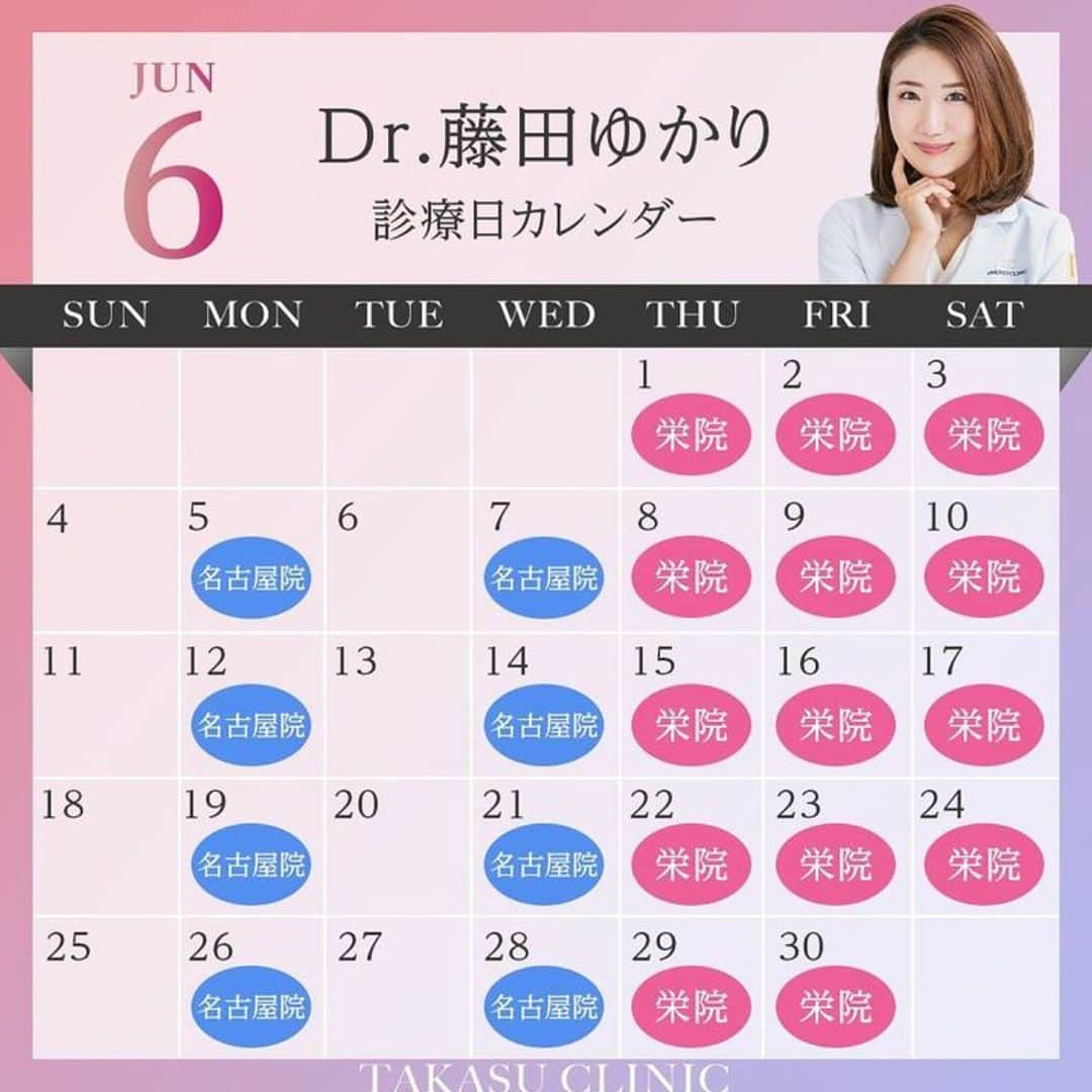 高須クリニック栄院のインスタグラム：「.. 🎀Dr.藤田ゆかり診療日のご案内🎀  栄院は毎週木〜土曜日が診療日となっております🤗 大変人気となっておりますのでご予約はお早めに❣️ たくさんのご来院お待ちしております☺️💕  【ご予約・お問い合わせ】 ☎️ 052-971-6650 📩 sakae@takasu.co.jp 📱 @takasuclinic_sakae ↑インスタのプロフィール画面からも直接コンタクトが取れます📲 【栄院ドクターのアカウント】 英津子先生📱 @etsuko_takasu 準子先生📖 http://ameblo.jp/drinoue/ ゆかり先生📱 @yukarinrinchan  #高須クリニック栄院 #高須クリニック #高須英津子 #井上準子 #藤田ゆかり#高須幹弥 #美容整形 #整形したい #ヒアルロン酸 #ボトックス #二重 #二重埋没 #二重切開 #ニキビ #ニキビ跡 #たるみ #しみ #そばかす #シワ #ほうれい線 #毛穴 #くすみ #リフトアップ #レーザー治療」