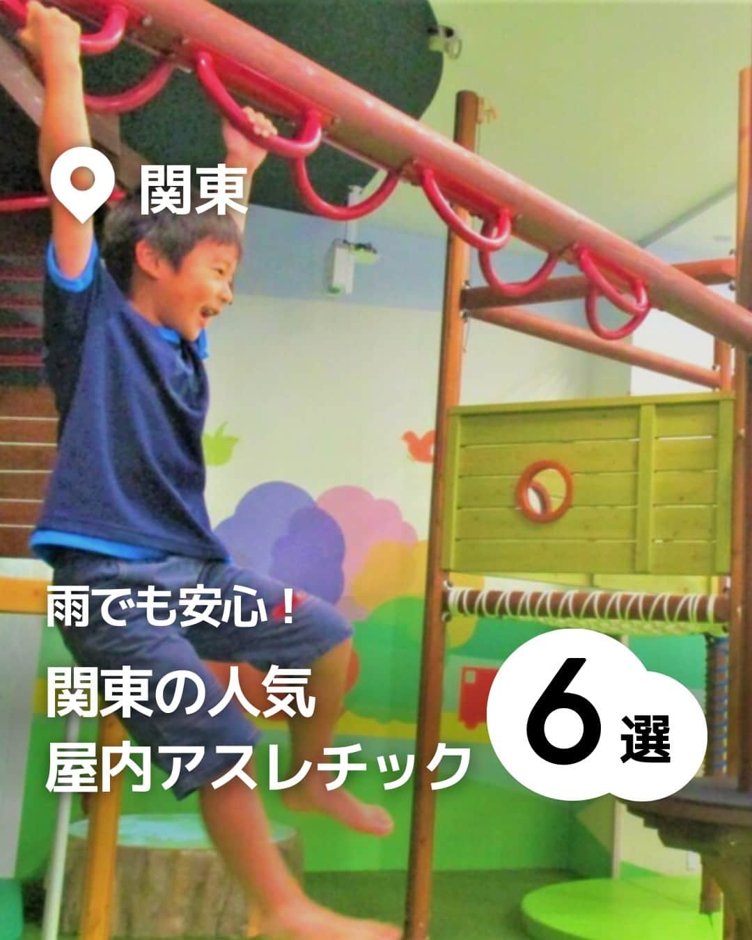 iko-yo（いこーよオフィシャル）さんのインスタグラム写真 - (iko-yo（いこーよオフィシャル）Instagram)「今回ピックアップしたのは「関東の人気屋内アスレチック 6選」 ーーーーーーーーーーーーーーーーーー 📍東京都八王子市 【CROSPO（クロスポ）八王子店】 時間内遊び放題で様々なアクティビティが楽しめる屋内施設で、トランポリンやボルダリングのほか、高さ9メートルの巨大クライミングタワーや、超本格的アスレチック「マッスルチャレンジ」など、思いきり体を動かして遊べるアクティビティが盛りだくさん。 0歳から10歳までの子供が安心して楽しめるキッズコーナーでは、大型ネット遊具や乗り物遊具などで楽しめます。  📍東京都日野市 【京王あそびの森 HUGHUG】 木のぬくもりがたっぷりと感じられる遊具が豊富な国内最大級の屋内遊び場です。 高さ約12m・直径約15mの巨大ネット遊具「ハグハグのき」は、そのスケールの大きさだけではなく、ネット上に雲のチューブやバランスボールなどの仕掛けもあり、子供たちに大人気です。 ほかにも、約45,000個のボールに埋もれて遊べる巨大ボールプールや、ボルダリングウォールなどもあり、館内の各所で体を思いきり動かして遊べます。  📍 東京都世田谷区 【PLAY! PARK ERIC CARLE（プレイパーク エリック・カール）】 エリック・カールの描く絵本の世界観をテーマとした、国内初のインドアプレイグラウンド施設です。 子供の好奇心をくすぐる多彩なエリアがあり、なかでもスウェーデン・HAGS社製の大型アスレチック遊具がある「Play Zone」では、思いきり体を動かして遊べます。  📍 埼玉県川口市 【ASOBooN（アソブーン）】 全国各地の遊び場をプロデュースしている「ボーネルンド」が手掛けた、子供が夢中で楽しめる工夫が満載の施設です。 特色の異なる7つのエリアがあり、ダイナミックに遊べるアスレチック遊具や弾むマットで走り回れるエアトラック、円形の透明なチューブの中に入って転がるサイバーホイールなど、思いきり体を動かして遊べます。 平日は時間無制限で入退場自由なので、隣接する公園や、レストラン・カフェ・売店でのお食事など、一日中楽しむことができます。  📍 埼玉県久喜市 【ソユーひみつの森 モラージュ菖蒲店】 森をテーマにした場内には、ハチの巣をイメージしたアスレチック遊具「ひみつバチの巣」があり、内部を上ったり下りたりして楽しめます。また、大きなすべり台やターザンロープもあり、思いきり体を動かせして遊ぶことができます。 ほかにも、大きなボールプールなども備えていますので、比較的低年齢の子供たちも楽しめます。  📍埼玉県越谷市 【あそびパークPLUS ナムコイオンレイクタウン店】 体を動かしたり砂浜気分で砂遊びができたりと、屋内ながら外遊び気分が味わえるのが魅力のスポットです。 場内には、思いきり体を動かして遊べる大型アスレチック遊具「森のアスレチック」に加え、デジタル技術を駆使して、木に登っての虫採りを疑似体験できる「屋内木のぼり 森の子」もあって、森で遊ぶような感覚で楽しめます。飛んだり跳ねたりして遊べる「イマジネーションヒルズ」もおすすめです。  ※2023年5月10日時点の情報です。 最新の情報は公式HPや「いこーよ」サイトでご確認ください。 ーーーーーーーーーーーーーーーーーーー おでかけ情報量は日本最大級！ 子どもとお出かけ情報サイト「いこーよ」 「親子でおでかけしたい場所」をご紹介させていただいています！  お子さんとのおでかけの思い出の写真を、このアカウントをフォローの上#いこーよ #いこーよおでかけ部 をつけてぜひ投稿してください。魅力的な写真は、いこーよ公式SNSで紹介させていただきます！  募集中タグ#いこーよ #いこーよおでかけ部  「子どもと行きたい！」と思ったら保存が便利！ プロフィールのURLから「いこーよ」のサイトに行くと、他の投稿やオトクな情報などが載っています♪ ☞ @ikoyo_odekake  #いこーよ #お出かけ #おでかけ #お出かけスポット #子連れ #こどものいる暮らし #子連れスポット #いこーよおでかけ部 #東京ママ#東京観光#東京旅行#埼玉ママ #埼玉観光 #埼玉旅行#屋内アスレチック#関東アスレチック#クロスポ八王子店#京王あそびの森 #playparkericcarle#asoboon#ソユーひみつの森#あそびパークplus」5月16日 19時01分 - ikoyo_odekake