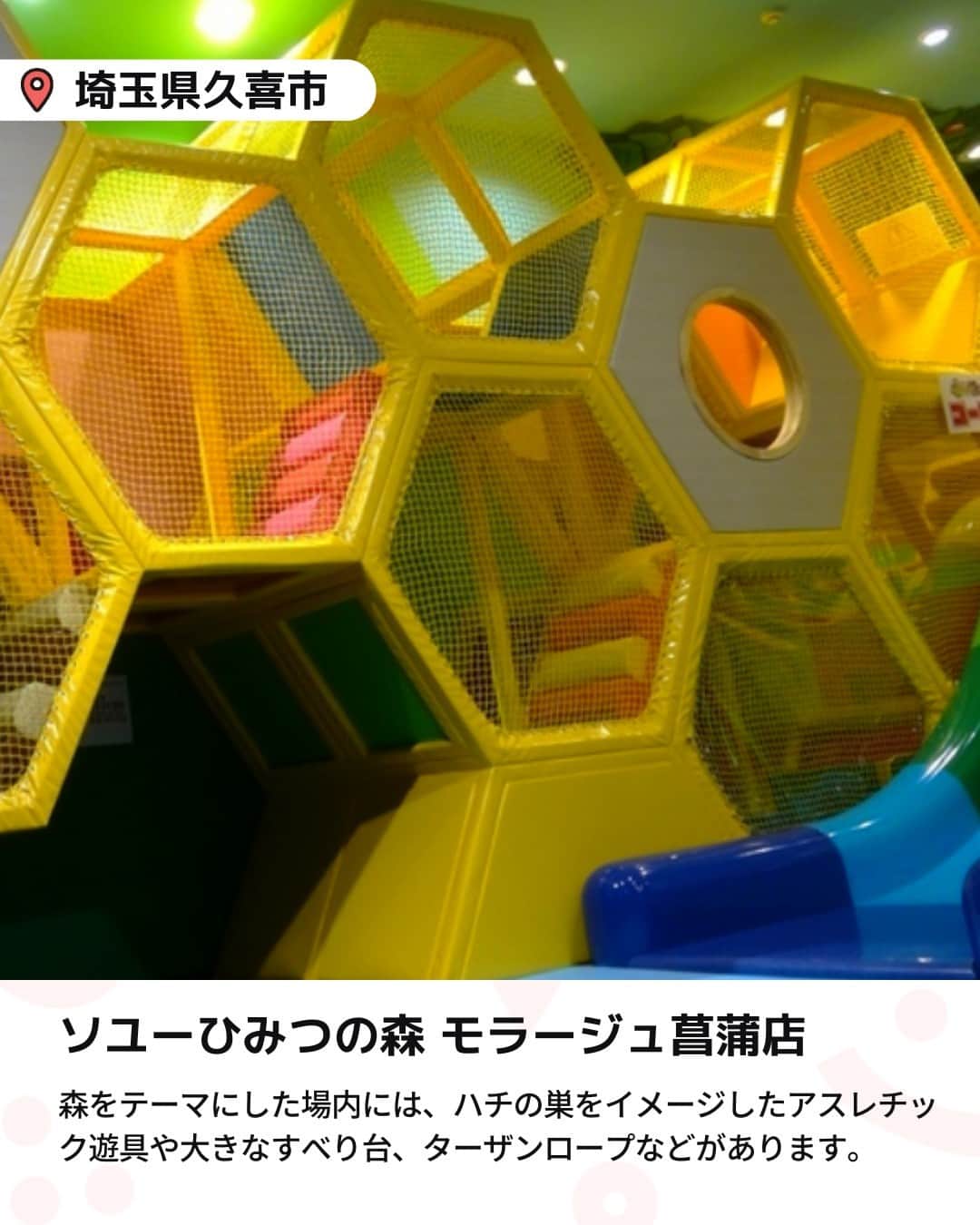 iko-yo（いこーよオフィシャル）さんのインスタグラム写真 - (iko-yo（いこーよオフィシャル）Instagram)「今回ピックアップしたのは「関東の人気屋内アスレチック 6選」 ーーーーーーーーーーーーーーーーーー 📍東京都八王子市 【CROSPO（クロスポ）八王子店】 時間内遊び放題で様々なアクティビティが楽しめる屋内施設で、トランポリンやボルダリングのほか、高さ9メートルの巨大クライミングタワーや、超本格的アスレチック「マッスルチャレンジ」など、思いきり体を動かして遊べるアクティビティが盛りだくさん。 0歳から10歳までの子供が安心して楽しめるキッズコーナーでは、大型ネット遊具や乗り物遊具などで楽しめます。  📍東京都日野市 【京王あそびの森 HUGHUG】 木のぬくもりがたっぷりと感じられる遊具が豊富な国内最大級の屋内遊び場です。 高さ約12m・直径約15mの巨大ネット遊具「ハグハグのき」は、そのスケールの大きさだけではなく、ネット上に雲のチューブやバランスボールなどの仕掛けもあり、子供たちに大人気です。 ほかにも、約45,000個のボールに埋もれて遊べる巨大ボールプールや、ボルダリングウォールなどもあり、館内の各所で体を思いきり動かして遊べます。  📍 東京都世田谷区 【PLAY! PARK ERIC CARLE（プレイパーク エリック・カール）】 エリック・カールの描く絵本の世界観をテーマとした、国内初のインドアプレイグラウンド施設です。 子供の好奇心をくすぐる多彩なエリアがあり、なかでもスウェーデン・HAGS社製の大型アスレチック遊具がある「Play Zone」では、思いきり体を動かして遊べます。  📍 埼玉県川口市 【ASOBooN（アソブーン）】 全国各地の遊び場をプロデュースしている「ボーネルンド」が手掛けた、子供が夢中で楽しめる工夫が満載の施設です。 特色の異なる7つのエリアがあり、ダイナミックに遊べるアスレチック遊具や弾むマットで走り回れるエアトラック、円形の透明なチューブの中に入って転がるサイバーホイールなど、思いきり体を動かして遊べます。 平日は時間無制限で入退場自由なので、隣接する公園や、レストラン・カフェ・売店でのお食事など、一日中楽しむことができます。  📍 埼玉県久喜市 【ソユーひみつの森 モラージュ菖蒲店】 森をテーマにした場内には、ハチの巣をイメージしたアスレチック遊具「ひみつバチの巣」があり、内部を上ったり下りたりして楽しめます。また、大きなすべり台やターザンロープもあり、思いきり体を動かせして遊ぶことができます。 ほかにも、大きなボールプールなども備えていますので、比較的低年齢の子供たちも楽しめます。  📍埼玉県越谷市 【あそびパークPLUS ナムコイオンレイクタウン店】 体を動かしたり砂浜気分で砂遊びができたりと、屋内ながら外遊び気分が味わえるのが魅力のスポットです。 場内には、思いきり体を動かして遊べる大型アスレチック遊具「森のアスレチック」に加え、デジタル技術を駆使して、木に登っての虫採りを疑似体験できる「屋内木のぼり 森の子」もあって、森で遊ぶような感覚で楽しめます。飛んだり跳ねたりして遊べる「イマジネーションヒルズ」もおすすめです。  ※2023年5月10日時点の情報です。 最新の情報は公式HPや「いこーよ」サイトでご確認ください。 ーーーーーーーーーーーーーーーーーーー おでかけ情報量は日本最大級！ 子どもとお出かけ情報サイト「いこーよ」 「親子でおでかけしたい場所」をご紹介させていただいています！  お子さんとのおでかけの思い出の写真を、このアカウントをフォローの上#いこーよ #いこーよおでかけ部 をつけてぜひ投稿してください。魅力的な写真は、いこーよ公式SNSで紹介させていただきます！  募集中タグ#いこーよ #いこーよおでかけ部  「子どもと行きたい！」と思ったら保存が便利！ プロフィールのURLから「いこーよ」のサイトに行くと、他の投稿やオトクな情報などが載っています♪ ☞ @ikoyo_odekake  #いこーよ #お出かけ #おでかけ #お出かけスポット #子連れ #こどものいる暮らし #子連れスポット #いこーよおでかけ部 #東京ママ#東京観光#東京旅行#埼玉ママ #埼玉観光 #埼玉旅行#屋内アスレチック#関東アスレチック#クロスポ八王子店#京王あそびの森 #playparkericcarle#asoboon#ソユーひみつの森#あそびパークplus」5月16日 19時01分 - ikoyo_odekake