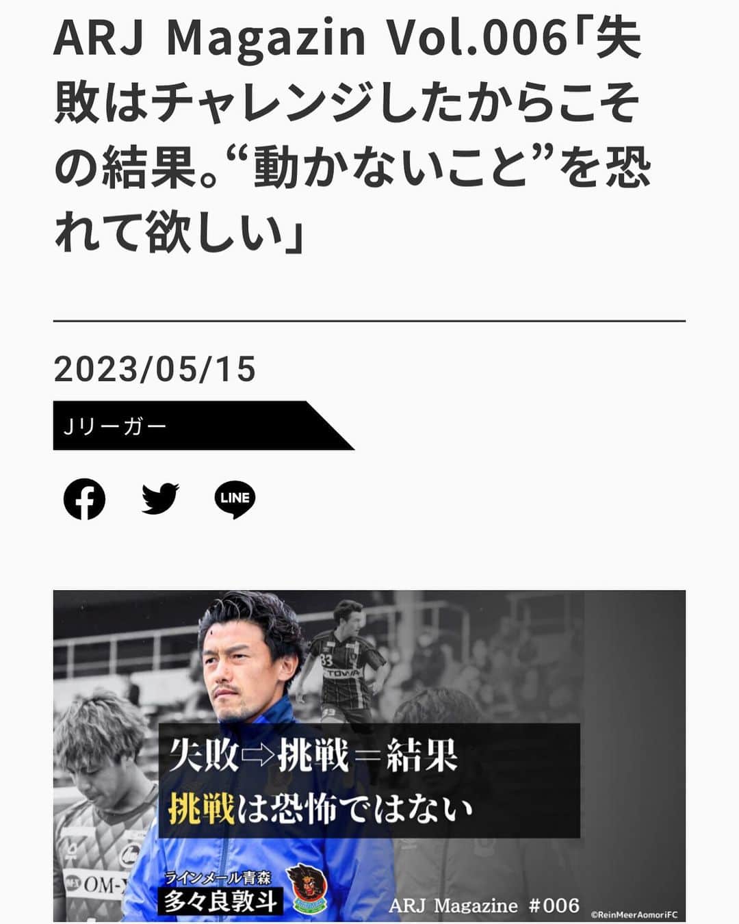 多々良敦斗のインスタグラム：「@arxcs10 さんに取材してもらい、記事にして頂きました。  今までのサッカー人生 メンタル面を考えるきっかけ これからの事 など答えています。  是非読んでみて下さい🤗  https://instagram.com/arxcs10?igshid=NTc4MTIwNjQ2YQ==  #arxcs #インタビュー #記事 #サッカー #人生 #考え方 #これから #メンタル #メンタルコーチング #アスリート心理トレーナー #多々良敦斗」