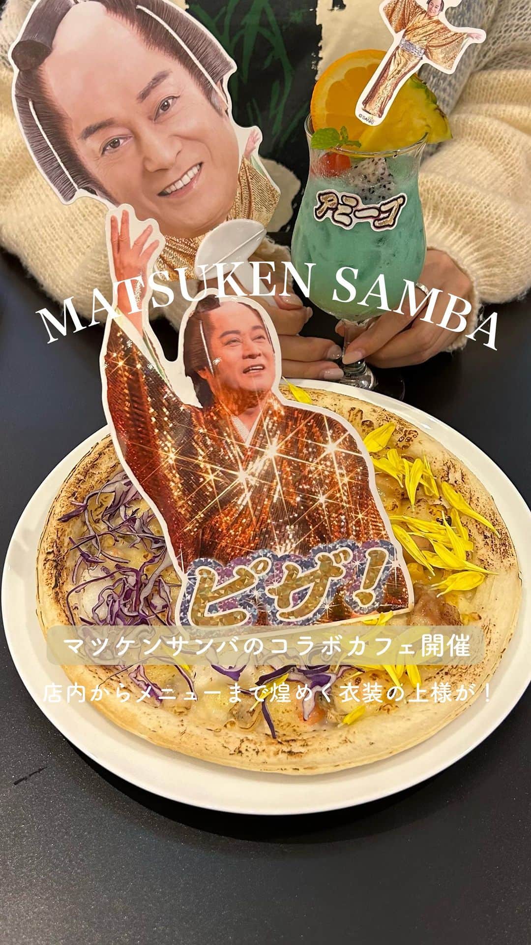 のインスタグラム：「マツケンサンバのカフェが期間限定オープン！🪩  世界初のコラボカフェ「ビバ 〜マツケンサンバ II  ワールドカフェ〜 オレ！」が渋谷PARCOで開催✨  店内BGMまで #マツケンサンバ で世界観にどっぷり浸かれるよ🎵 オリジナルメニューもとってもゴージャスで楽しめること間違いなし！  カフェ開催記念グッズも種類が豊富で素敵なアイテムばかり💓  🍕MERY編集部choice ・ビバ！ティラミラーボール ¥1,540 ・オーレ オレ！マツケンサンバ パンケーキ ¥1,540 ・サンバ ピザ サンバ ¥1,650 ・たたけボンゴ！レビアンコ〜恋せよアヒージョ〜 ¥1,760  ぜひチェックしてみてね！  🎗️information 会期：5月12日(金)〜6月26日(月) 会場：TOKYO PARADE goods&cafe（渋谷PARCO 6F） 営業時間：〈平日〉11:00～21:00 〈土日祝〉10:00～21:00（FOOD/DRINK ラストオーダー 20:00）  #マツケンサンバ #マツケンサンバカフェ #マツケンカフェ #渋谷PARCO #コラボカフェ」