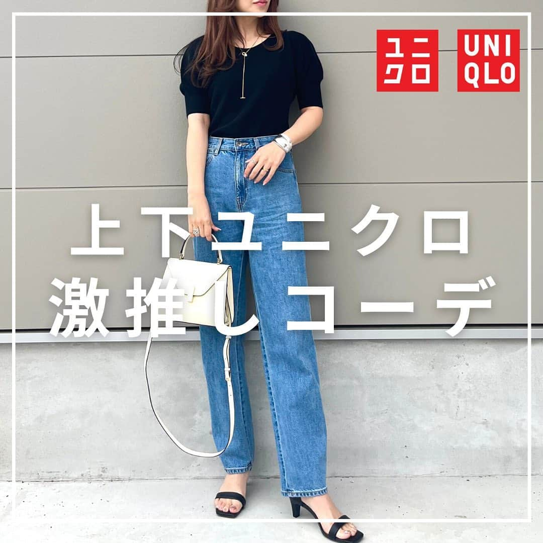 shieさんのインスタグラム写真 - (shieInstagram)「悲しいことに激推しの UNIQLOカーブジーンズ このカラーがオンライン完売……  ワイドでもストレートでもない シルエットが好きすぎる デニムなのに😭💦  他のカラーはまだあった😩💦  そして3Dニットは夏にピッタリなサマーニット💓  パフスリーブが二の腕カバーしてくれて機能性も◎👏  シンプルだけど好きな上下ユニクロコーデ🥹💕💕  #UNIQLO#ユニクロ#ユニクロデニム #ユニクロデニム族 #ユニクロ購入品 #ユニクロきれいめ部 #大人カジュアル#キレイめカジュアル#デニムコーデ#ストレートデニム#カーブジーンズ#ハイウエストデニム#サマーニット#3dコットンボリュームスリーブセーター #上下ユニクロ部 #夏コーデ#春コーデ#大人カジュアル」5月16日 19時51分 - shiiii0125