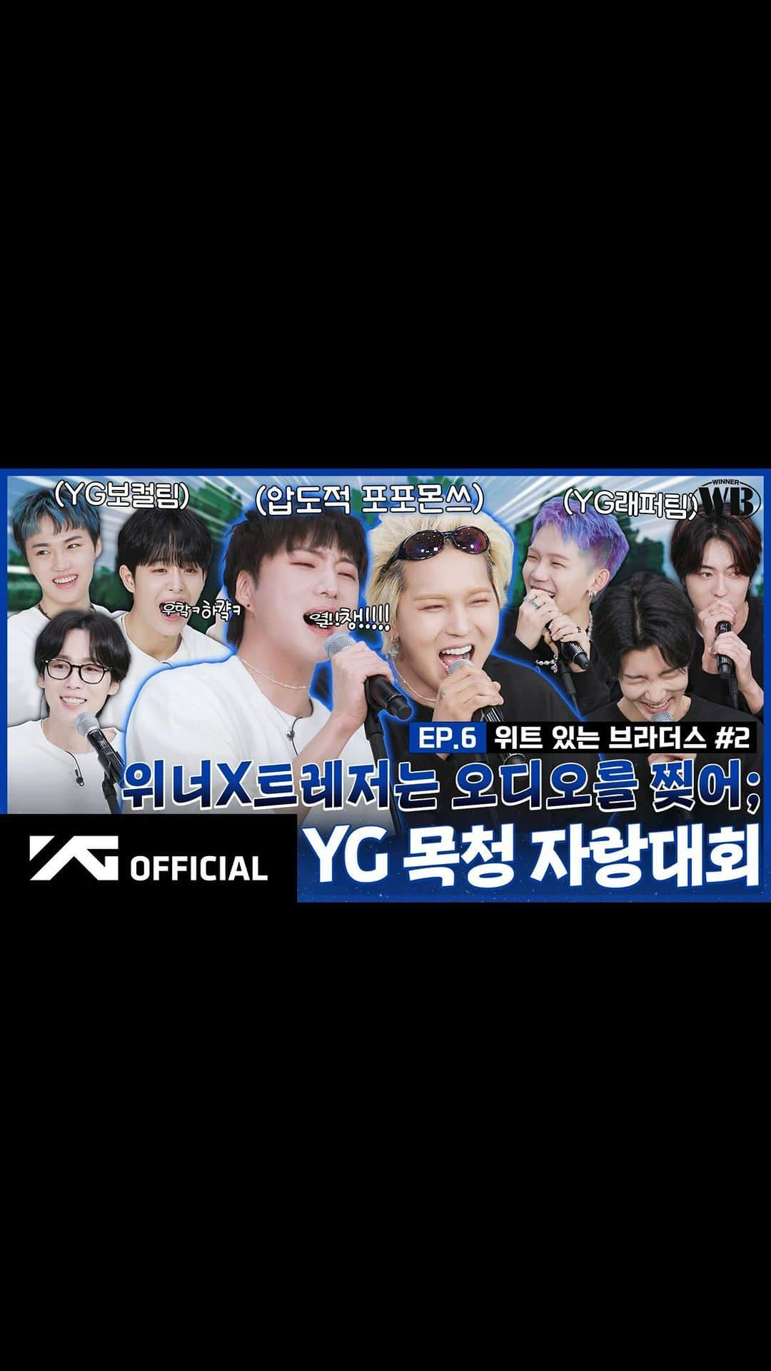 WINNERのインスタグラム：「[📺WINNER BROTHERS📺] EP.6 위트 있는 브라더스✨ #2 | WITTY BROTHERS #2  ▶️https://youtu.be/CwSVYKjaPOE  #WINNER #위너 #WINNER_BROTHERS #위너브라더스 #EP6 #TREASURE #트레저 #YG」