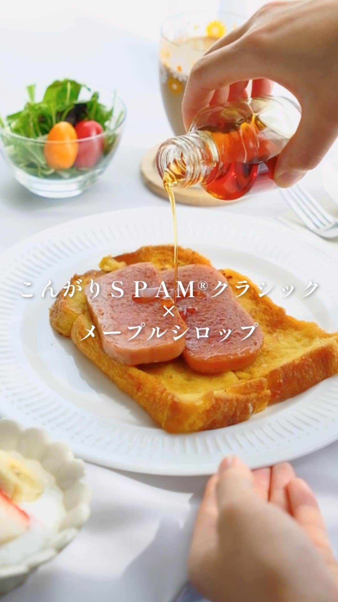 Spam Japanのインスタグラム：「【SPAM®︎ クラシックで友達と楽しい朝を☀️✨】  SPAM®︎ クラシックフレンチトーストで朝から大満足👍😆 友達が泊まりに来た日は、いつもより少し特別な朝ごはんを🙌  ＝＝  公式アカウントでは、SPAM®︎ Brand で毎日を楽しくするレシピや食べ方を紹介していきます✨これからお楽しみに💛💙  #スパムがあればパーティーだ #スパム #スパム缶 #スパム好き #スパムレシピ #スパムクッキング #モーニングプレート #朝ごはんの記録 #朝ごはん部 #朝はパン #朝ごパン #フレンチトースト #フレンチトースト部 #おうちごはん部 #おうちごはん記録」