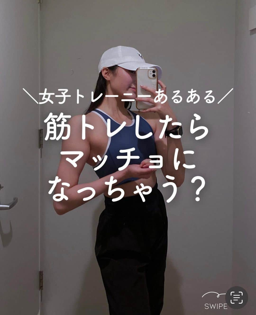 中野優香のインスタグラム：「筋トレしたらマッチョになっちゃうでしょ…？  そんなふうに思ってる女子多いですよね🧐  安心してください、筋トレしたからといってすぐにマッチョにはなりません💪😂  トレーニング＝マッチョというのは少し違う！ 一概にトレーニングといっても本当に様々なやり方があります。  トレーニング＝ボディメイク💄 私はこれが正しい考え方だと思う  細くて引き締まった身体 筋肉のついたかっこいい身体 丸みのあるグラマラスな身体  トレーニングはなりたい身体に合わせて変えることができます 逆に言うとなりたい身体に合っていないトレーニングはNG  細く引き締まった身体になりたいのにゴツくなっちゃった！というのはトレーニングをやめるのではなく、やり方を見直す必要があるかも✨  #筋トレ女子#筋トレ#トレーニング女子#トレーニング#トレーニー女子#トレーニー#自分ウケボディ#ヘルシーボディ#肩トレ女子#くびれ#くびれ作り#美尻#美尻女子#美尻トレーニング#過食症#過食症克服#過食症改善#食事改善#ボディメイク#ボディメイク女子#トレーニングウェア#トレーニングウェア女子#恵比寿パーソナルジム#女性専門パーソナルトレーナー」