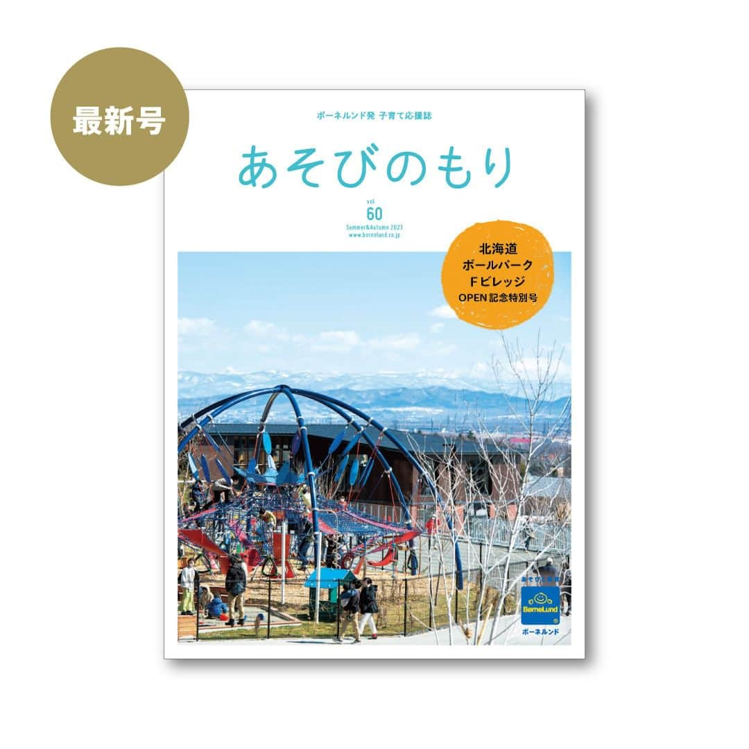 ボーネルンドさんのインスタグラム写真 - (ボーネルンドInstagram)「【あそびのもり最新号より】0歳のためのあそび道具 - - - - - - - - - - 毎号ご好評をいただく「発達とあそび」の記事は、年齢ごとの特徴的な発達とその時期におすすめのあそび道具をご紹介しています。  0歳のあそび道具は、 赤ちゃんとママの生活リズムに寄り添うベビー用品や、雨の日や暑い日が続くこれからの季節におすすめの遊具を掲載。  いまにぴったりのものは何かな？ もう少し大きくなったらできるかな？ と日々の成長を楽しみながらぜひ参考にご覧ください。 - - - - - - - - - - ボーネルンドの子育て応援誌『あそびのもり』  ▷写真の商品についてやおすすめのあそび道具はプロフィール欄よりどうぞ → @bornelund  #ボーネルンド #bornelund #børnelund #キドキド #kidokid #あそび #赤ちゃんのいる暮らし子育て #おうち遊び #あそびのもり #最新号 #知育玩具  #ベビー遊具 #出産祝い #ベビー用品 #令和ベビー #親子で楽しむ #babytoys」5月16日 20時32分 - bornelund