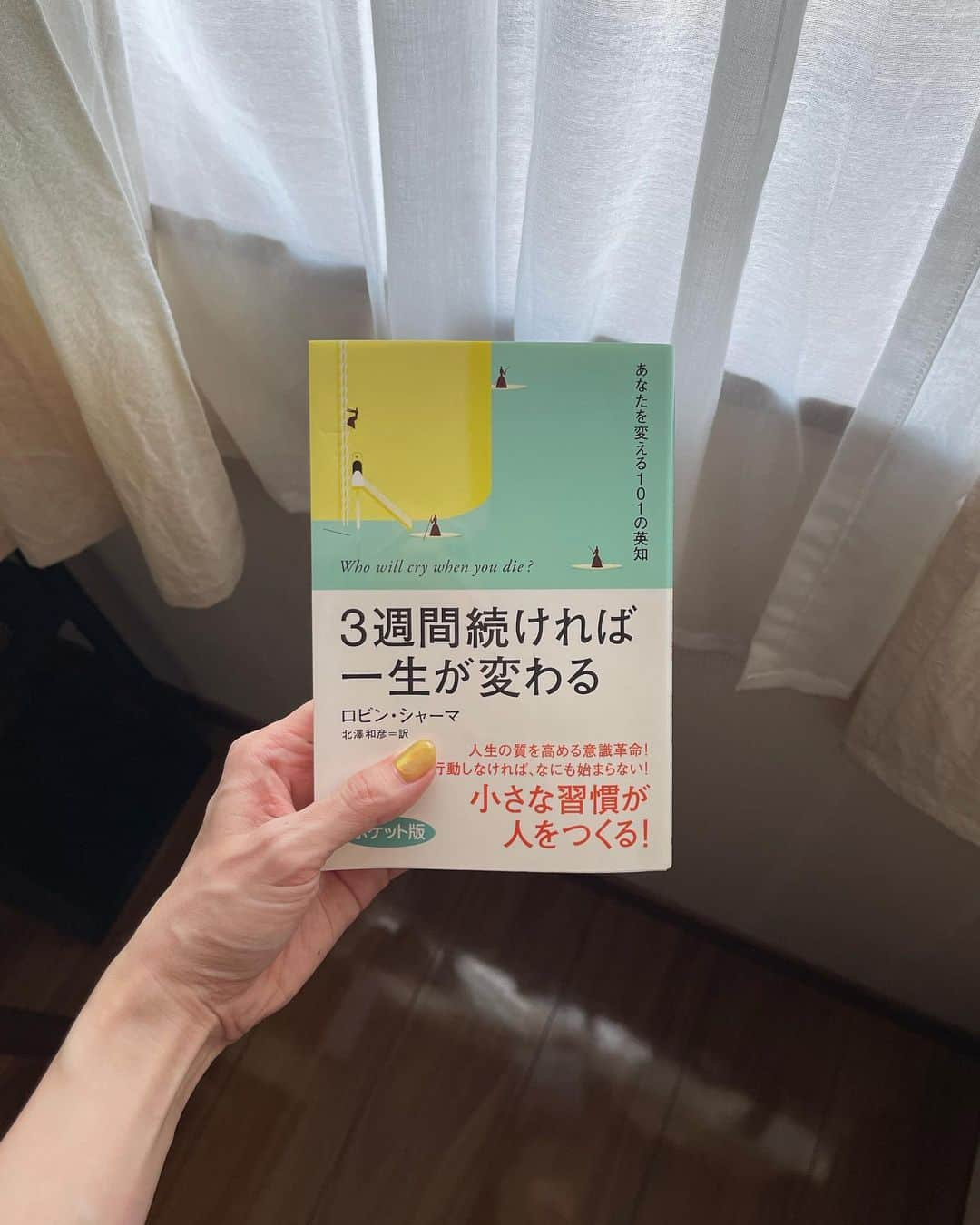 髙林梢絵さんのインスタグラム写真 - (髙林梢絵Instagram)「心が燃える一冊🥹❤️‍🔥❤️‍🔥❤️‍🔥 わたしはこれを読んで煉獄さんになった、、 心が燃えた、、自分の中のパッショニスタこずえが 引き出されるような感覚。熱いきもちになれる。 （気分だけ熱く！なって終わりじゃダメだから しっかり行動せねば！）いやぁ、素晴らしい本でした、、 ⁡ かなりバキバキゴリゴリな内容だし この人の考え方マッチョだな〜すごいな〜 と思うのだけど、本質的なことしか書かれてなくて 著者のロビンシャーマさんみたいに 必要なことだけに集中して！情熱捧げて！ 周りの目なんて気にせずに！リスク負って！ 失敗から学んで！自分の気持ちコントロールして！ という、なんというか、 根っからのタフな人になりたいなぁと思いました✊🏻  最近いろんな本を読んで思うけど わたしは優しくてしなやかで、強い人が好き。 （松浦弥太郎さんとか岡本太郎さんとか小池一夫さん とかの言葉が好き！）  いまは時代的に「疲れたら休もう」 「自分を癒そう」な本もたくさんあるけれど 心から自分を奮い立たせてくれる本は こうした超熱い本！なんだな🔥と思った。 わたしは熱い人間だったんだ🔥と思えた。 ⁡ 日々、命燃やして生きたい。 毎日しっかり、生きてる心地でいたい。 体も心も使い果たしてから死にたい！ ⁡ そんなことを思える本でした🙇🏻‍♀️ この本で最大の学びは 「自分自身に良い言葉をかけてあげよう」 ということ。 （良い言葉＝やさしかったり励まされたり マイナスな状況をポジティブ変換してあげたり） ⁡ 自分にかける言葉をもっと意識する！ これまで、自分への言葉（心の中で思うこと） って全然意識したことがなかったけれど その言葉を変えていけば 自分の思考が変わって、 習慣が変わっていくのかなと思いました☺️ ⁡  ⁡ 🌜心に響いたことば🌜 ⁡ ❶具体的で明確な目標を設定する ⁡ 「目標はわたしたちの欲求を明確にしてくれます。 と同時に、わたしたちが望むものに導いてくれる 行動だけに専念できるようにしてくれます」 ⁡ 「目標を設定すれば、 あなたの行動は日々のムードではなく 人生の使命に基づいたものになるでしょう」 ⁡ 👉🏻わたしには明確な目標がまだ無い… 目標を決めるためにも、そのヒントを得るために いまはたくさん本を読もう📕と思いました☄️ ⁡ ⁡ ❷もっとリスクを負う ⁡ 「人生をまっとうするためには、 もっとリスクを負い、恐れいていることをしてください。 やっかいな状況に強くなり、 いちばん抵抗のない道をすすむのをやめるのです」 ⁡ 「より計画的で情熱的な人生を始めれば それなりに失敗もするでしょう。 でも、失敗は、勝つ方法を学ぶことにすぎません」 ⁡ 👉🏻こんなふうに断言してくれる力強い啓発書に 久しぶりに出会えて、圧倒されました🫨🫨❤️‍🔥 失敗＝勝つ方法を学ぶこと。これ胸にきざも。 ⁡ ⁡ ❸慣習と反対の道を行く ⁡ 「世界でもっとも賢明で有能な人びとの一生を 調べてみると、彼らは、他人からどう思われようと 気にしていなかったことがわかるでしょう。 世論に押されて行動するのではなく、 自分の心の声にしたがう勇気をもっていました」 ⁡ 👉🏻自分もかなり偏った一般的でない生活を 送っているから、この言葉はすごく勇気がでる🥲 人の目なんて気にせずゴーイングマイウェイよ！笑 ⁡ ⁡ ❹心が元気になるマントラを唱える ⁡ 「心をきたえる簡潔なことばをひとつ選ぶだけです。 一日のいろいろ異なる時間にその語句に集中すれば、 それはやがてあなたの意識を支配しはじめ、 あなたをべつの人間にしてくれます。 ⁡ ＂魂に光をそそいでくれることばは、 どんな宝石よりも貴重である＂」 ⁡ 👉🏻この最後の言葉がほんとに好き😭✨✨ 魂に光をそそぐことばを、自分で自分に かけられるようになりたい。 そもそもが弱い人間なので訓練訓練✊🏻✊🏻 ⁡ ⁡ ❺仕事を愛する ⁡ 「歴史上もっとも満ちたりた人びとの人生に見られる すばらしい特徴は、彼らの全員が 生活をするための手段を愛していたことです。 ⁡ 仕事についやしている日々が、働きがいがあって、 知的なチャレンジで、楽しいものであるならば、 世界中の温泉リゾートに行くより、 あなたの精神を高揚させ、心を魅了してくれるでしょう」 ⁡ 👉🏻仕事を愛するためには まず、愛せる仕事に就くことだよね。 仕事が楽しい、ってなによりの幸せな気がする🥹🫧 ⁡ ・・・ ⁡ ということで わたしのような熱血タイプなみなさんはもちろん 「変わりたいのに変われない」って人には かなり刺激される本かなと思います❤️ ⁡ 読んでて、翻訳っぽい言葉だな〜と思ったりもするけど その「新しい日本語っぽさ」がわたしは好きです☺️ ⁡ ⁡ 𓂃𓂃𓂃𓂃𓂃𓂃𓂃𓂃𓂃𓂃𓂃𓂃𓂃𓂃 ⁡  #３週間続ければ一生が変わる #ロビンシャーマ #毎日読書チャレンジ #129冊目 ⁡ ▫️その他の投稿は @kozue__oshima ▫️毎日、日々の読書記録や 本に関するショートムービー投稿してます❣️  𓂃𓂃𓂃𓂃𓂃𓂃𓂃𓂃𓂃𓂃𓂃𓂃𓂃𓂃」5月16日 20時28分 - kozue__oshima