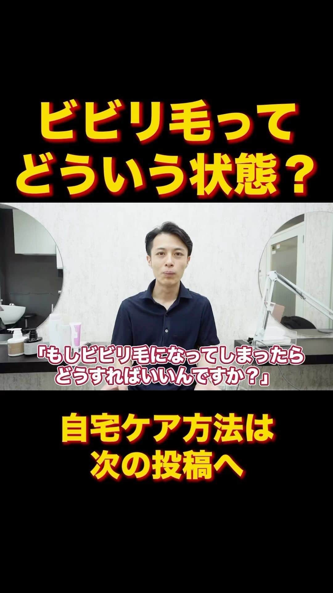 日野達也のインスタグラム：「もし。ビビり毛もしくはハイダメージ毛になってしまったら…？ そもそもどういう状態か？を解説💡  詳しくはyoutube『日野達也』で検索👀 アクセス  東京都中央区銀座7-3-7 ブランエスパ銀座 11F THE SALONS内B区画sins  銀座駅C２出口徒歩5分 有楽町駅中央口徒歩6分 日比谷駅A4出口徒歩10分 新橋駅徒歩10分  #sins  #髪質改善　#酸性ストレート　#縮毛矯正　#エイジング毛」