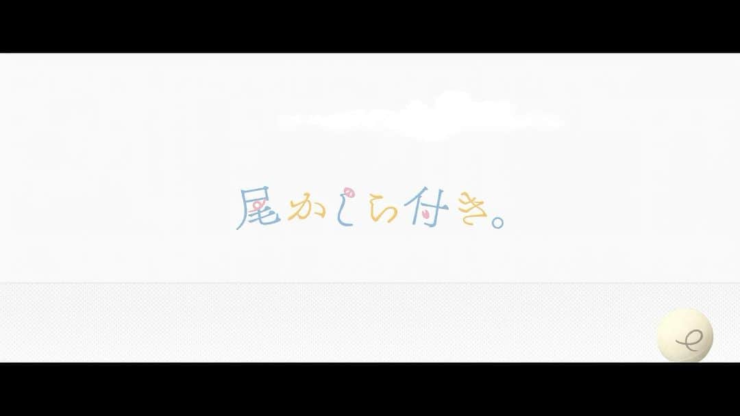TOCのインスタグラム：「佐原ミズ先生のコミック 「尾かしら付き。」  2023年実写映画として 劇場公開されます 音楽をHilcrhymeが担当しました  そして本日より書き下ろした 楽曲の連続リリースが始まります  第一弾「秘密 feat. YUE」 第二弾「UNIQUE」 第三弾「走れ」  タイアップでこれほど 苦心したのは初めてです。  音楽監修は、 主題歌提供とは全然違う。 自分の作品と呼びたくなる程 音楽で深く入りこめたのも きっと初めてです。  この作品に出会えて良かった。 皆様よろしくお願いします。」