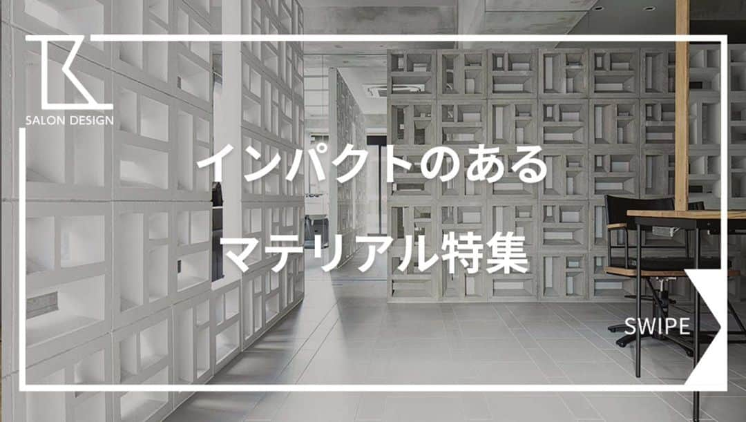 タカラベルモントのサロン施工事例のインスタグラム：「マテリアルとは原材料、素材、生地 などを意味します☝  今回は様々なサロン様の特徴のあるマテリアルをご紹介いたします🏛  ＼《インパクト大！マテリアル特集》4選✨／  ①四角形の幾何学模様の壁面 ちゆら/東京都  ②配向性ストランドボードをパーテーションに vanguard/東京都  ③大胆な木の柱 Hair＆Spa PONO/山形県  ④カーテンで優しく包み込むよう ポノラカ/東京都  オーナー様の想いがこもったこだわりのマテリアル特集でした💝  -------------------------------------- 理美容室の施工事例はHPで700件以上を公開中です💁‍♀️ ▶【@tb.net_salondesign】 是非アクセスしてみてくださいね♪ ご質問や感想等ありましたらコメントもお気軽に☘ -------------------------------------- #美容室内装#サロン内装#サロンデザイン #タカラベルモント#タカラスペースデザイン #理美容サロン空間事例#美容室#美容#理容室 #takarabelmont#takaraspacedesign #barber#beautysalon#shopdesign #interiordesign#マテリアル」