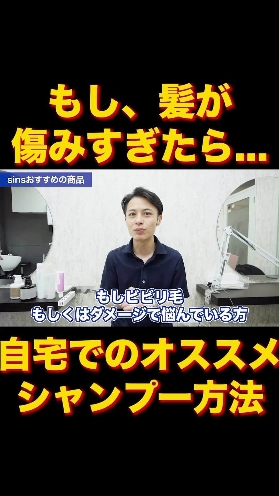 日野達也のインスタグラム：「もし。ビビり毛もしくはハイダメージ毛になってしまったら…？ シャンプーの㊙️テク紹介☺️  詳しくはyoutube『日野達也』で検索👀 アクセス  東京都中央区銀座7-3-7 ブランエスパ銀座 11F THE SALONS内B区画sins  銀座駅C２出口徒歩5分 有楽町駅中央口徒歩6分 日比谷駅A4出口徒歩10分 新橋駅徒歩10分  #sins  #髪質改善　#酸性ストレート　#縮毛矯正　#エイジング毛」