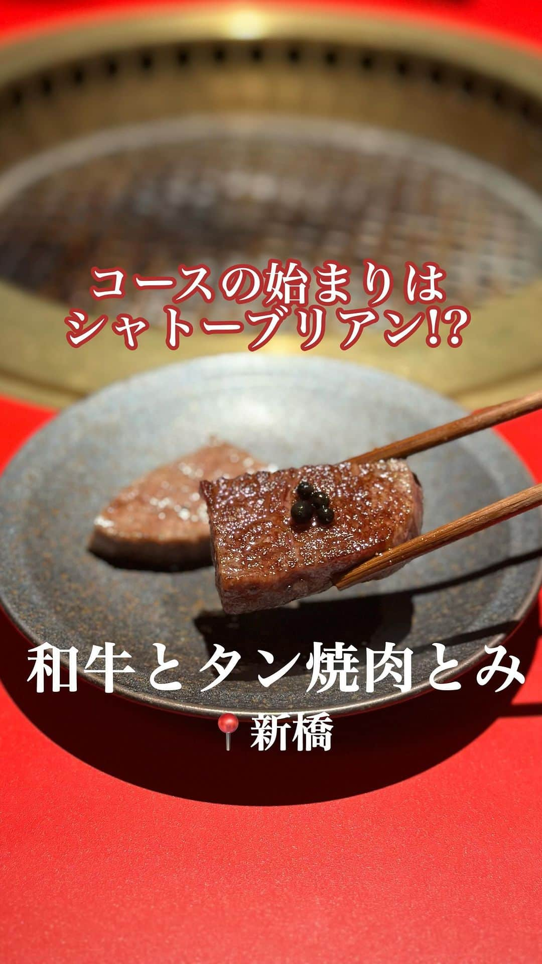 白井佑奈のインスタグラム：「🍖  コースの序盤からシャトーブリアン!?  『和牛とタン 焼肉とみ 新橋本店』に行ってきたよ！  @yakinikutomi    お店に入ると大賑わい！🥳  カップル/女子会/宴会、どの利用でも 合いそう✨      *☼*―――――*☼*―――――*☼*    ＊ちょうどいいコース  《先付け》　　本日の前菜 《サラダ》　　とみちゃんサラダ 《特肉》　　　シャトーブリアン 《冷物》　　　白センマイ刺し　　 《焼物　塩》　厳選・タン2種盛り 《逸品》　　　もつ煮込み  《握り》　　　サーロインの肉寿司 《お椀》　　　御口直しのスープ 《焼物》　　　特選和牛肉3種 《御飯》　　　本日の〆 《甘味》　　　生抹茶アイス   追加  ＊超生キムチ  ＊勝負だ！マック  ＊白スープ(塩牛出汁)    *☼*―――――*☼*―――――*☼*    コース初っ端からシャトーブリアン😳❤️  最初のお肉って1番美味しいって言うもんね！お腹すいてる時のお肉は最高！    コース内容たっぷりなのにコスパ良すぎる内容で神がかってる✨    追加で食べてる欲しいのは生キムチ🥺  シャキシャキで絶品だよ！     🏠 📍不動前駅 ⏰ 10:00~19:00   ＊＊＊＊＊＊＊＊＊＊  お仕事依頼はDMへ💌💭 ＊＊＊＊＊＊＊＊＊＊    プロフィールリンクはこちら👉 @yuna_smile0130      #和牛とタン焼肉とみ新橋本店#和牛とタン焼肉とみ#新橋#新橋グルメ#新橋焼肉#新橋個室#新橋ディナー#個室焼肉#新橋宴会#新橋デート#東京焼肉#東京グルメ#焼肉個室#焼肉#横浜焼肉#シャトーブリアン#tokyogurumet#tokyobbq#yakiniku」