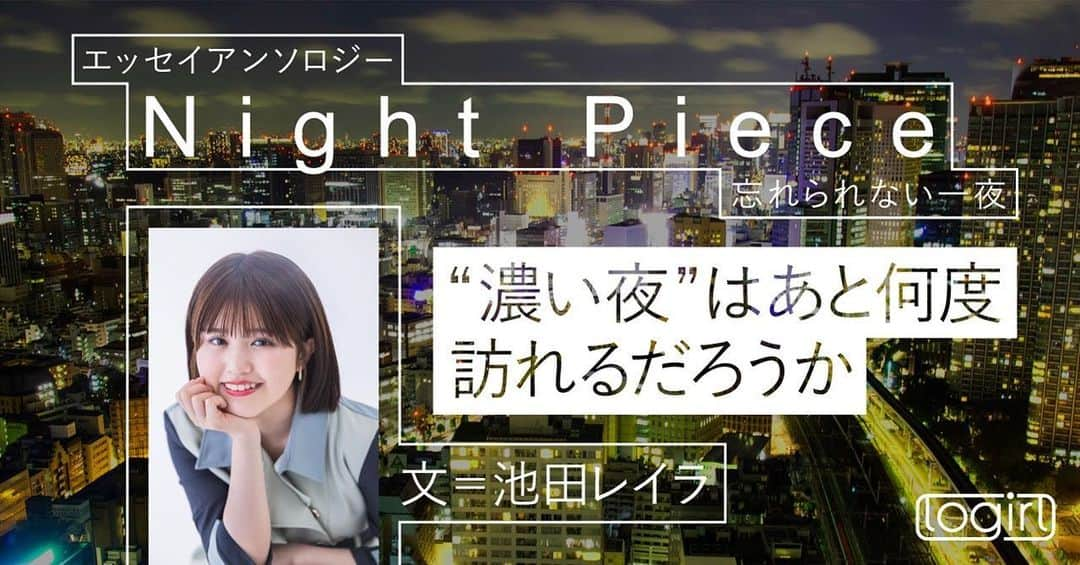 池田レイラのインスタグラム：「人生初エッセイ、公開されました🥹👏✨ 不慣れな部分ばかりですが、是非ご覧ください🙇‍♀️✨  【https://www.tv-asahi.co.jp/reading/logirl/5869/】」