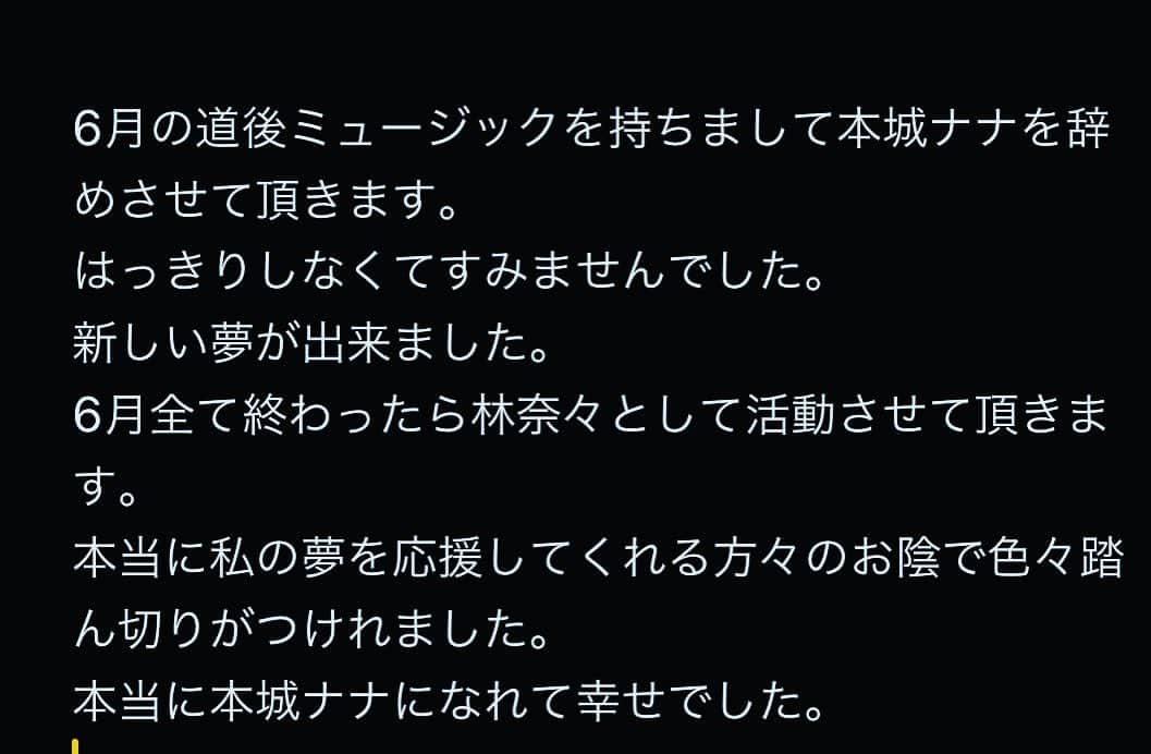 本城ナナのインスタグラム：「これからも頑張ります。。 最終日なのに配信休んですみません。 ずっと悩んでてTwitter見て頂ければわかります。 これからも宜しくお願いします。 #林奈々 #ライバー#本城ナナ #ありがとう」