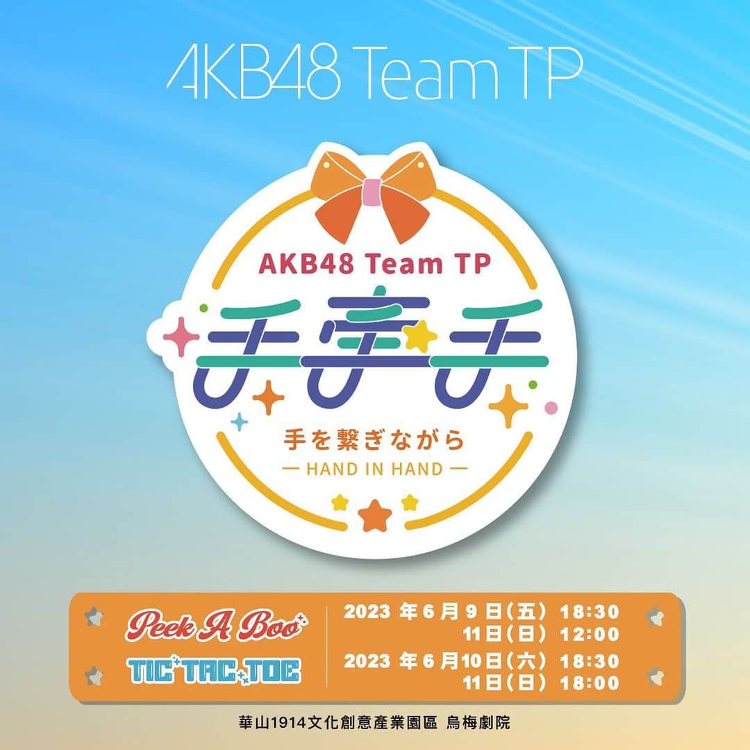 AKB48 Team TPさんのインスタグラム写真 - (AKB48 Team TPInstagram)「🎵AKB48 Team TP 手牽手公演🎵⁣ ⁣ 即將迎來六月份的公演⁣ 代表2023年就要過一半了⁣ 還沒看過手牽手或是TP公演的朋友們⁣ 邀請各位到場感受成員的熱情與活力⁣ ⁣ 🔍詳細售票資訊請上AKB48 Team TP官網查詢⁣ 販售時間：2023/05/22 (一) 12:00⁣ 演出時間：⁣ 【Unit TIC TAC TOE】2023/06/10 (六) 18:30 & 2023/06/11 (日) 18:00⁣ 【Unit Peek A Boo】2023/06/09 (五) 18:30 & 2023/06/11 (日) 12:00⁣ ⁣ #AKB48TeamTP #TeamTP #TTP⁣ #UnitTICTACTOE #UnitPeekABoo⁣ #手牽手 #劇場公演 #6月」5月17日 13時00分 - akb48teamtp