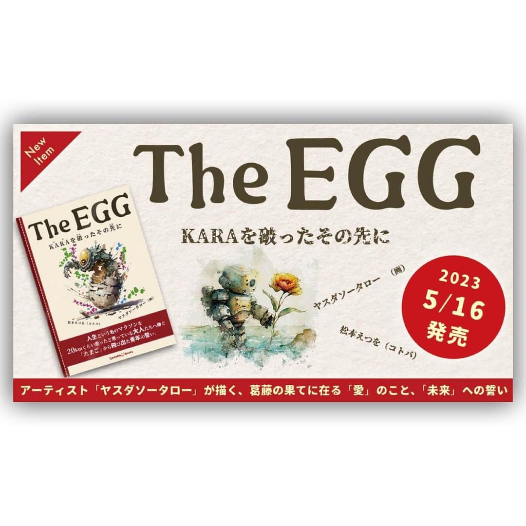 聡太郎のインスタグラム：「松本えつを先生と僕の新刊 『The EGG -KARAを破ったその先に』 本日5/16より発売開始です！  Amazonに関しましては、 掲載リンクが出来上がり次第 またお知らせいたします！  みなさま、よろしくお願いいたします！  http://news.chicora-books.com/2023/05/release_teg2/  @matsumotoetsuwo  @chicorabooks   #sotaro #聡太郎 #ヤスダソータロー」