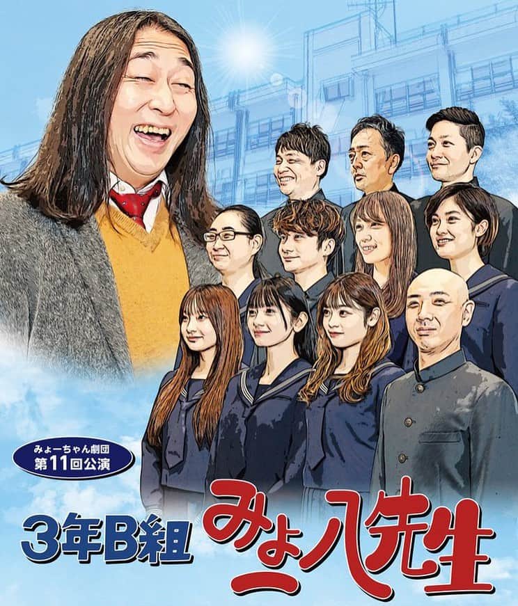 松浦司のインスタグラム：「みょー八先生‼︎  みょーちゃん劇団 第11回公演 『3年B組 みょー八先生』 6/14(水)〜18(日) シアター・アルファ東京  #舞台 #みょー八先生」