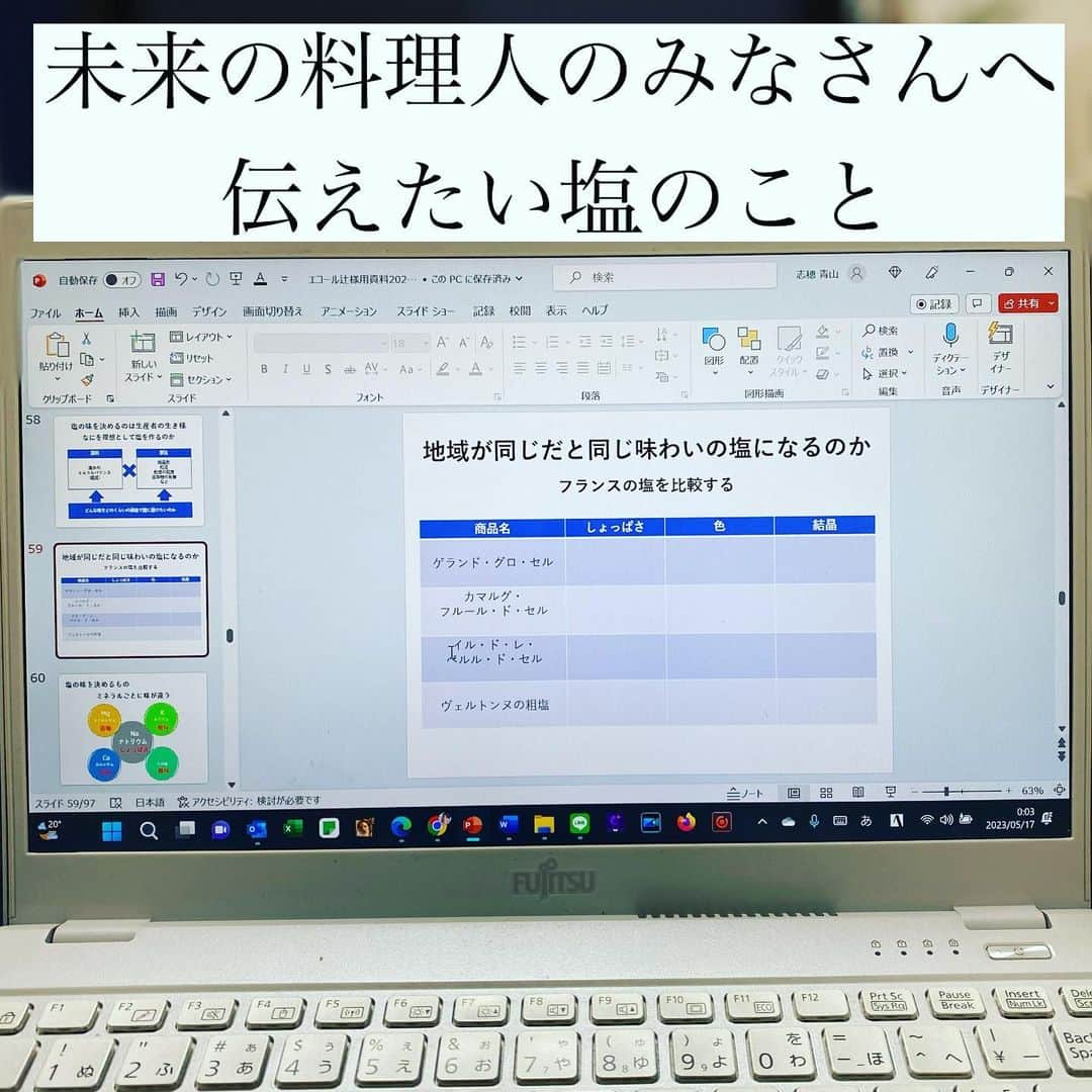 青山志穂のインスタグラム：「今週末、エコール辻東京で特別授業を担当するので、資料作り。 今年で3回目。塩について学ぶ2コマ約3時間。未来の料理人のみなさんに伝えたいことがありすぎて、結局毎年内容を作り変えています。  どの塩にも良さがあり活躍の場がありますが、本当に今当たり前のように使っている塩は、自分自身で納得して、素材に合わせて、自分の料理に合わせて選んだものなのか？ 塩に限らずですが、未来の料理人のみなさんに、それを常に心の片隅に置いておいてもらえたらな、と思っています。  しかしこれ、終わりが見えない…見えないぞ…  This weekend, I will be in charge of a special class at Ecole Tsuji Tokyo, so I'm creating documents for the students. 3rd time this year. About 3 hours for 2 frames to learn about salt. There are too many things I want to tell future chefs, so I end up changing the content every year.  Every salt has its merits and has a place to play an active role, but is the salt you use as a matter of course chosen by yourself, according to the ingredients, and according to your cooking? It's not limited to salt, but I hope future chefs will always keep it in a corner of their hearts.  But I can't see the end of this... I can't see it...  这个周末，我将负责东京辻学校的一个特别班，所以我正在制作资料。 今年第3次。大约 3 小时 2 帧来了解盐。想对未来的厨师们说的话太多了，结果每年都在改内容。  每种盐都有它的优点，都有发挥作用的地方，但你用的盐是理所当然的，是你自己选择的，根据食材，根据你的烹饪来选择的吗？ 它不仅限于盐，但我希望未来的厨师永远把它放在心里的某个角落。  但是我看不到这个结局...我看不到...  #塩 #自然塩 #天然塩 #岩塩 #salt #盐」