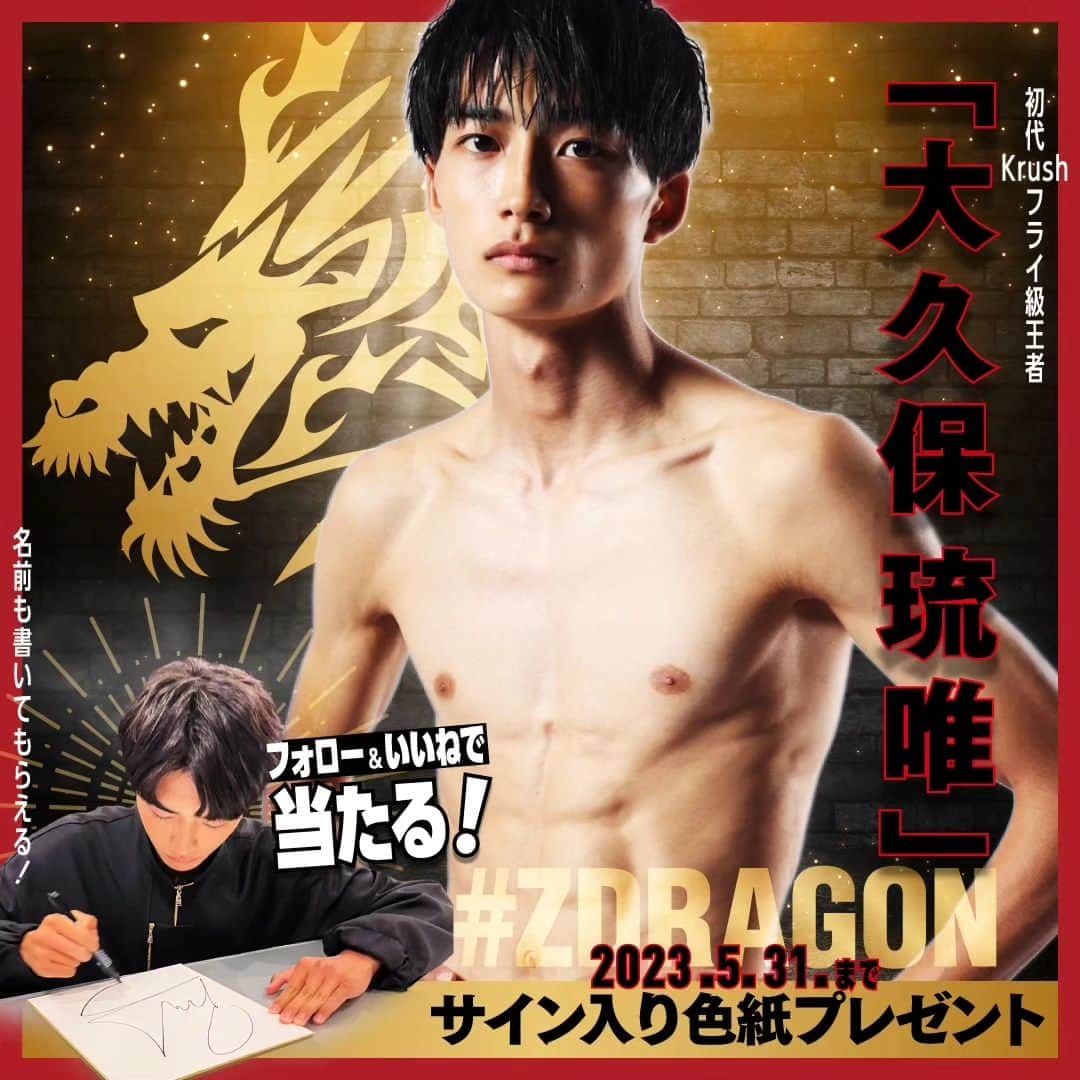 大久保琉唯のインスタグラム：「#k1wgp 大久保琉唯 選手を応援！ サイン入り色紙が3名様に当たる🐲✨ 大久保琉唯選手には、Z-DRAGONインナーをご着用頂いています  Z-DRAGON（#ジィードラゴン）フォロワー様限定企画開催🏆 K-1 JAPAN GROUP: #格闘家 協賛企画、今回も見逃し厳禁です！  今回は、フォロー&いいねで、「大久保 琉唯 @rui_912 」選手のサイン色紙が抽選で当たります👀 なんと、名前も書いてもらえるかも!?  そして、来たる6/3（土）では、K-1横浜武道館大会では、バンタム級ワンマッチでアマチュア時代のライバル・齊藤龍之介選手と対戦！ 残り20日を切った試合に大注目です👀  ▼ご応募方法はこちら ...................  【応募期間】 2023/5/17(水)〜2023/5/31(水)23:59まで  【キャンペーン応募方法⁠】 ①Z-DRAGON公式アカウント（ @zdragon_workwear )をフォロー⁠ ②この投稿にいいね💛 コメント欄へ 大久保琉唯選手への"応援メッセージ"もお待ちしております！  【応募条件】 @zdragon_workwear をフォローしている方  【当選商品】 大久保琉唯選手 サイン色紙 1枚  【ご当選人数】 3名様  【ご連絡方法】 抽選された3名の方へは、DM(ダイレクトメッセージ)にてご連絡いたします💌  ダイレクトメッセージを「受領する」に設定して下さい！ ※こちらのキャンペーンに関するご連絡は全て、@zdragon_workwear より行います。 ご連絡があった場合は必ずアカウント名をご確認ください。  ※当アカウント以外からのDMを受信の上、トラブルに巻き込まれた場合など弊社では一切の責任を負いかねますので、ご注意ください。  ※抽選時にフォローを外されている場合、応募対象外になります。 皆様のご応募お待ちしております  【Z-DRAGON事務局からの大切なお知らせ】 昨年より、Z-DRAGON偽アカウントが散見されます。 こちらの@zdragon_workwear　以外はすべて偽物アカウントのため、ご応募後のDMには十分にご注意ください！  ...................  #自重堂 #自重堂ブランド #zdragon  #大久保琉唯 #krush #格闘家 #格闘技 #オオカミちゃんとオオカミくんには騙されない  #作業着 #作業服 #ワークウェア #大工 #建設業   #プレゼント応募 #プレキャン #プレゼント企画実施中 #プレゼント企画開催中 #プレゼントキャンペーン」