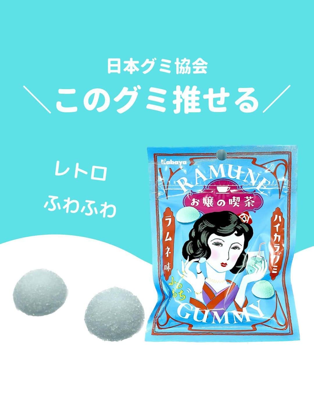 のインスタグラム：「@gummy_japan ←他のグミ情報はこちらから！  日本グミ協会公式レビュー！  #お嬢の喫茶グミラムネ  保存しておくとお買い物に便利🙆‍♀️  グミのリクエストはコメントで待ってます！ｸﾞ٩( ᐛ )و ﾐ #日本グミ協会 を付けてグミニケーションもしてみてねｸﾞ٩( ᐛ )و ﾐ  【毎週火曜は新作グミライブ配信中📢】 →@gummy_japan  #日本グミ協会 #グミニケーション #グミ #グミ好きな人と繋がりたい #グミ好き #グミ紹介 #コンビニ  #お嬢の喫茶グミ」