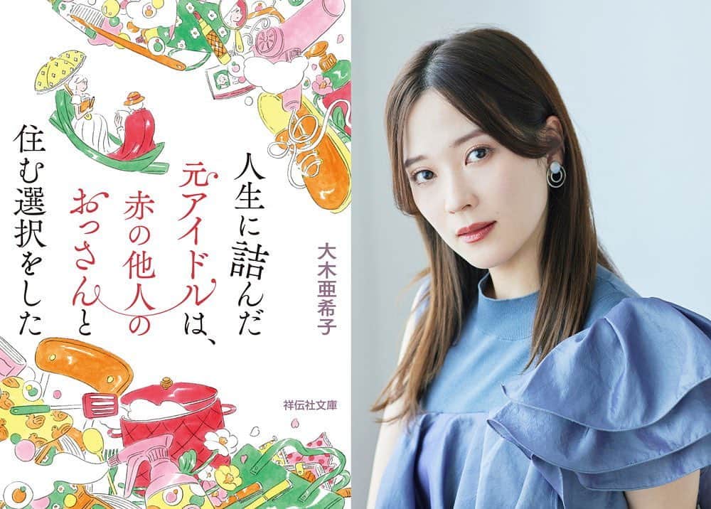 亜希子のインスタグラム：「ひとつ前の映画化決定の投稿に、温かいご声援ありがとうございます。  心から感謝いたします🌸  本作『人生に詰んだ元アイドル〜』の発売当初、多くの共感や励ましの声をいただきました。  そのたびに、私のちっぽけな過去の経験が少しずつ成仏していく気がして、言葉にできないほど嬉しかったです。  一方、こんなご意見もいただきました。  「あなたはササポンという人に出会えて良かっただろうけど、私にはそんな人がいないので、人生が辛いままです」と。  そのご感想を頂いた時、この一見すると厳しいご意見は、しかし、私にとって決して見逃してはいけない言葉だと思いました。  当初、私は、この小説を読んでくださった方に少しでも元気になってもらえれば嬉しいという思いで、苦しみながら全力で描きました。  しかし、こうした感想をいただく以上、どこか私自身にも、驕りや傲慢さがあるかもしれない。  そう気づかされ、そこから長らく葛藤や自問自答を続けました。  そもそも「誰かを元気にしたい」と思う時点で、驕りなのではないか。  では、私がこの作品で本当に伝えたいことは何か。  その結果、気づいたことがあります。  私がこの作品を通じ描きたかったのは「誰かを励ましたい」とか「元気にしたい」とかいう大それた思いではなく、「私は弱い」と感じる方がいたとしたら、その方に「私もとても弱いですよ」、「でも、どうにか立ち上がることが出来ましたよ」、「だから、あなたもきっと大丈夫ですよ」と。  ただ、シンプルに、それを伝えたかっただけなのかもしれないと。  そして、心の脆さと葛藤するなかで、ササポンや家族、友達、かけがえのない人がそばいてくれることが分かりました。  それは、私自身にとって、大きな発見でした。  数々のご意見やご感想が、私を成長させてくれたと思っています。  私は、未だに他人と自分を比べてしまうし、ついカッコよく見られたくて見栄を張ってしまうことも多々あります。  でも昔に比べ今では、少しだけ「弱い自分」を受け入れることができるようになりました。  それは、完全に自信を失い、「詰んだ」と思っていたところから、新しい自分を発見することが出来たからです。  この作品を読んでくれた方が、少しでも「私は私のままで良い」と思ってくださったら、それだけでこの作品を書いた意味があると思います。  でも、作者が作品に込めたこれらのメッセージは、最終的に全て無視して頂き構いません。  どのようなご感想を持って頂いても、それは受け取る方の自由であって、素晴らしい余白です。  毎日の通勤電車に揺られながら、「今日も仕事だるいなぁ」と思いながら読んだり。  失恋や片思いの相手に対して落ち込んでいる渦中に、とりあえず興味本位で読んでみたり。  人間関係で悩んだり迷ったりした時に読んでみたり。  皆様があらゆる生活を送る中、ご自身の感情にフィットした思いを少しでも探って頂ければ、作者としてこんなに嬉しいことはありません。  大木亜希子」