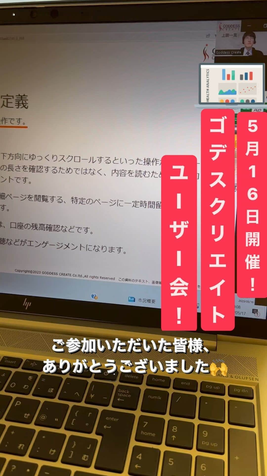 株式会社ゴデスクリエイトのインスタグラム：「ゴデスクリエイトユーザー会💻️  2023年5月16日のテーマは ✨Googleアナリティクス4✨  本日もたくさんご参加いただきありがとうございました😆  皆さまにしっかりと成果を出していただけますよう、引き続き、サポートを続けて参ります❗  来月は6月13日です🥰  -———  ゴデスクリエイトユーザー会って？  ゴデスクリエイトホームページシステムをお使いの住宅会社様にご参加いただく勉強会です。  💡最新情報の入手 💡最新事例の入手 💡具体的な手法  など、デジタル集客、デジタル営業において必要な知識をアップデートし続けていただくため、毎月開催しています🎵  *****************************************************  工務店のためのWEBマーケティング情報発信中です！  >>ゴデスクリエイト @goddesscreate よろしければフォローしていただけると嬉しいです😊  ******************************************************  #ホームページ集客 #ホームページ制作 #データ分析 #googleアナリティクス #ga4 #工務店 #工務店集客 #エンゲージメント #集客」