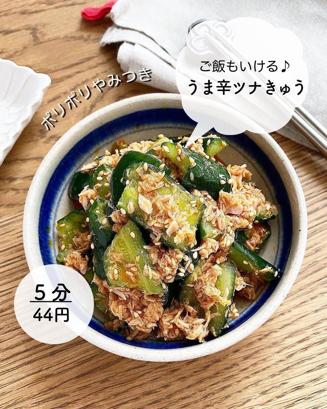 長田知恵のインスタグラム：「（レシピ）#スワイプレシピ ＿＿＿＿＿＿＿＿＿＿＿＿＿＿＿＿＿＿＿＿＿ ポリポリやみつき♪ #うま辛ツナきゅうt ￣￣￣￣￣￣￣￣￣￣￣￣￣￣￣￣￣￣￣￣￣ ⁡ おはようございます♪ ⁡ 今朝は昨日のリール動画のレシピです。 良かったら♪ ⁡ ↓↓ 今朝はきゅうりとツナで あっという間に完成♪ ご飯のお供にもおつまみにもなる 副菜の作り方をご紹介したいと思います😊 ⁡ きゅうりを叩いて バキバキしたら塩を揉んで 和えるだけ♪ 塩揉みすると、日持ちもよく 食感もよりパリパリに♪ 色もくすまずキレイです✨ 良かったら作ってみて下さい^ ^ ⁡ ⁡ ＿＿＿＿＿＿＿＿＿＿＿＿＿＿＿＿＿＿＿＿＿ 時間：5分(塩揉み時間のぞく) 分量：4人分 食材費：44円(1人分) ⁡ (材料) きゅうり…2本 塩…小さじ1/4 ツナ缶(オイル漬)…1缶(70g) ◎ごま油…小さじ2  ◎顆粒鶏がらスープ…小さじ1 ◎豆板醤…小さじ1 ◎砂糖…小さじ1/2 ◎すりおろしにんにく…小さじ1/2 ◎白いりごま…適量 ⁡ (作り方) ❶きゅうりは下手を切り落とし、保存袋に入れ麺棒などで叩く。適度に割れたら、食べやすい大きさにちぎり、塩を揉み込み10分ほどおいて水気を絞る。 ❷ボウルに⑴を入れ、オイルを切ったツナと◎を加えて和える。 ＿＿＿＿＿＿＿＿＿＿＿＿＿＿＿＿＿＿＿＿＿ ⁡ (ポイント) ●脂っぽくならないよう、ツナのオイルはしっかり切って下さい。 ●冷蔵：3〜4日。 ⁡ ＿＿＿＿＿＿＿＿＿＿＿＿＿＿＿＿＿＿＿＿＿ ⁡ 🛍買い物メモ🛍  　◎きゅうり2本…93円 　◎ツナ缶1缶(70g)…83円→4缶入りゲット♪ ⁡ 　　　　　　　　　　　合計176円(4人分) ⁡ ＊参考価格。季節や購入先により変動。 ⁡ ＿＿＿＿＿＿＿＿＿＿＿＿＿＿＿＿＿＿＿＿＿ ⁡ ⁡ 💬お試し頂けたら ハッシュタグ#tsukicook タグ付け@tsukicookなど して頂けるととても嬉しいです☆ ⁡ 💬使用アイテムは楽天roomにのせています （ハイライトから飛べます） ⁡ 💬ナディアも更新中  （ハイライトから飛べます） ⁡ ⁡ 💎公式ブログ『𝖠𝗆𝖾𝖻𝖺ブログ』💎 つきの家族食堂〜ごはんとおやつと〜 日々のことや、子育て、レシピ、使っている道具など わたしの日常などを綴っています📄 @𝗍𝗌𝗎𝗄𝗂𝖼𝗈𝗈𝗄 ⁡ ⁡ 💎公式ブログ『レシピブログ』💎 こちらも𝖠𝗆𝖾𝖻𝖺ブログとリンクしていますが レシピ検索がしやすくなっています 野菜の名前など、🔎マークに入れると 探せるようになっています📄 @𝗍𝗌𝗎𝗄𝗂𝖼𝗈𝗈𝗄 ⁡ ⁡ 💎書籍【ブログやプロフィールから】@𝗍𝗌𝗎𝗄𝗂𝖼𝗈𝗈𝗄 📗【つきの家族食堂　魔法の万能だれ】 📗【毎日のごはん作りがラクになるおかずの本】 📗【つきの家族食堂　作り置き弁当】 ⁡ ⁡ ⁡ ＿＿＿＿＿＿＿＿＿＿＿＿＿＿＿＿＿＿＿＿＿ ⁡ #簡単レシピ #節約レシピ #時短レシピ #作り置き #おうちごはん #献立 #夕飯 #器 #recipe #フーディーテーブル #きゅうり #ツナ #おつまみ #副菜 ⁡」