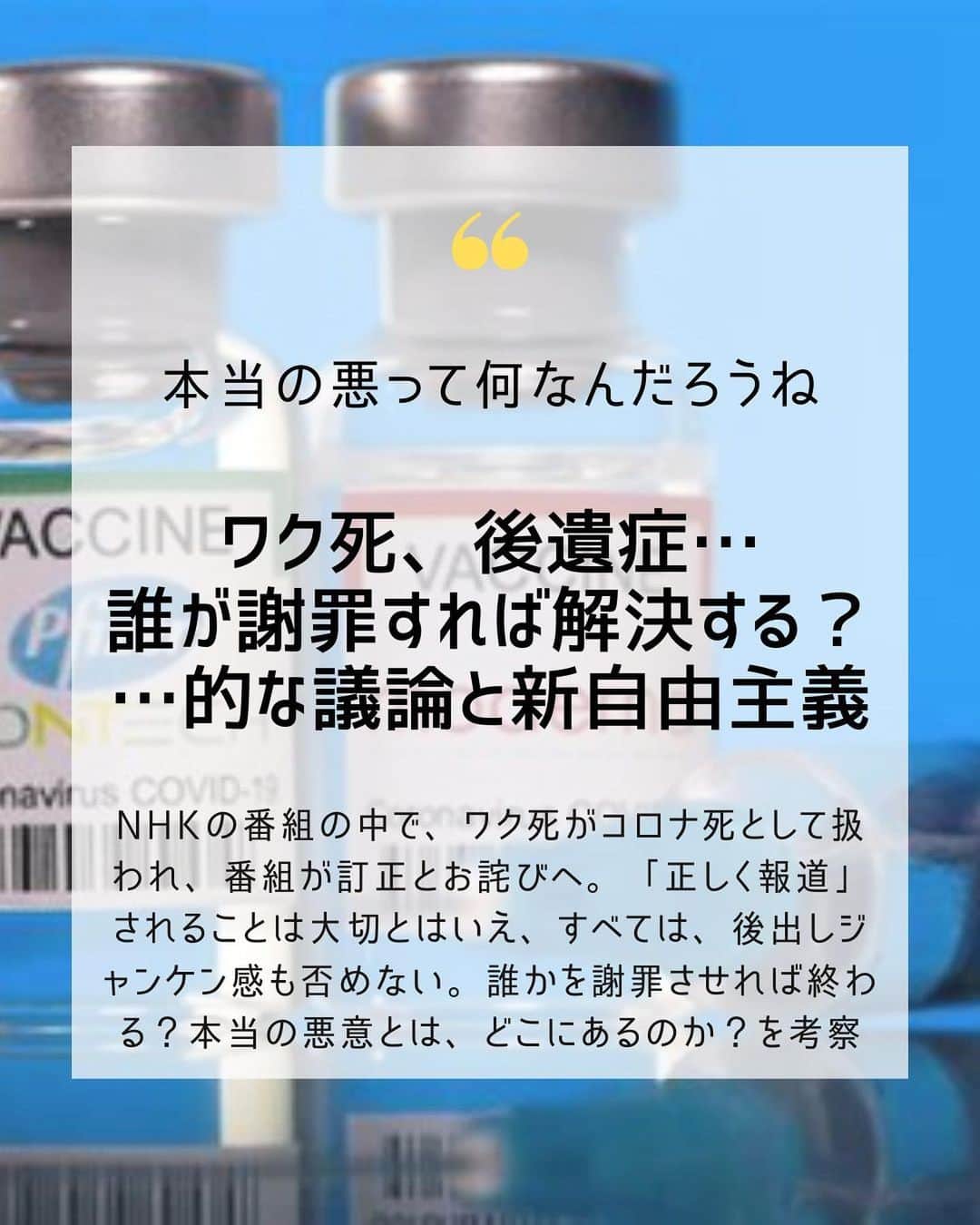 大石あやかのインスタグラム：「Hi,there🥹まったく、いつ明らかになって、いつ終わるのか…  超過死亡は増え続け、常に責任は曖昧なあの問題のことだよ！！！  ワク死をコロナ死であるかのように置き換えたNHKが謝罪しても、溜飲を下げても……ヤツらに撒かれたタネは刈り取られない🤬  社会は、加担した責任を分担しあっていて《詰められたら謝っておけば》みたいになってくる……というパターンができる🔥  ╱ ひょっとしたら、 分かりやすい相手を糾弾してぬか喜びしたり 途方に暮れて諦めたりして、 次に騙されるのを待つのではなく  今、全体性の中から 《本来の悪意と責任所在》を 考えるべきタイミングなのでは？ みたいなことを思った。  ╲  それは、世界規模のクソみたいな構図🔥  そろそろ終わらせたい  #新自由主義 企業と利害関係者･金融資本家たちが、 カネを生むための責任回避ルールを どんどん作らせてしまうから、社会はますます《ありえない被害とシワ寄せ》を生むというわけ🤦‍♀️🤦🤦‍♂️  ╱ その場しのぎの糾弾対象に勝っても ガス抜きでしかないんだなぁって つくづく悔しくなるよ💦  だから、ルールを見張る民度と世論を ブチアゲてかなきゃいけないんですよね✊食い物にされる前にね、、、  ╲  動画はのんちゃんから教えていただきました🥰 私はTwitterとかやってなくて、世論のホットな話題あまりわからないから、みんなの色んな拡散が、ありがたいです🙏  《謝れ》のその先にある希望って 《もうこのパターン、絶対させない》 だと思うの、私は🌱🥳  ウチらvs.グローバリスト（と手先の政治家╱官僚）…コレはブレずにいきたいよね💕︎  ひとつの事例を大きな気付きと前進に。それにしても、マジでNHKは早く解体すべきだわ……ね？」