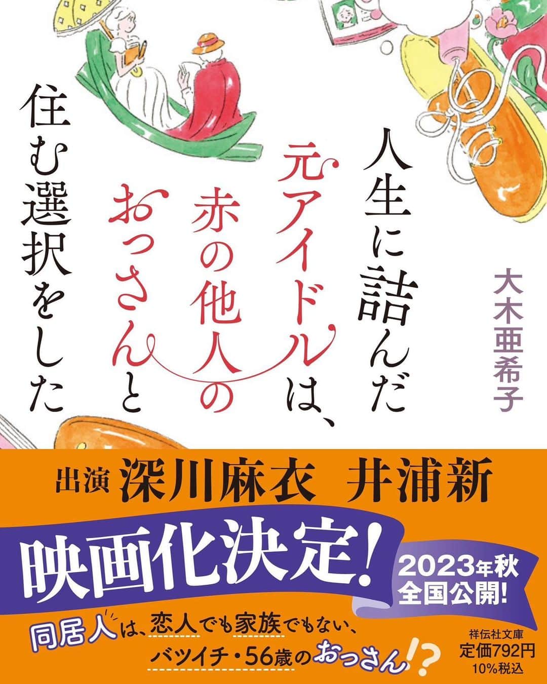 亜希子のインスタグラム：「【ご報告】  このたび、私が書いた小説『人生に詰んだ元アイドルは、赤の他人のおっさんと住む選択をした』が映画化されることになりました。  主演のアキコ役を深川麻衣さん ( @fukagawamai.official )が、ササポン役を井浦新さん(@el_arata_nest )が演じてくださいます。  本作の主人公は、29歳で人生に詰んだアキコです。  仕事や恋愛に悩み、お金もなく、全方位で人生に詰んでいた頃の私の体験談がベースです。  当時の私は何事にも自信が持てず、自分がやりたいことも見つからず、婚活に焦りました。  周囲の人が羨ましく、他人の視線ばかり気にして、少しでも「順調な自分」に見られたかった。  最終的に偽りの自分に疲れ、盛大に詰みました。  そんなアキコが、家族でも恋人でもない他人のおっさんと出会うことで再生される過程を描いております。  主人公のモデルは、紛れもなく私です。  しかし、あらゆる女性の分身として描いたキャラクターでもあります。ですから、貴方自身の物語でもあります。  この映画を観たり、私の作品を読んだりしてくれた方が「色々あるけど明日も頑張ろう」と思えますように。  私は、私のままで良い。  少しでも多くの方にそう思っていただけたら、あの頃の自分の思いも少しは成仏していく気がします。  そのために今日も私は机に向かい、作品を生み続けたいと思います。　  大木亜希子  写真2枚目は、コミック『つんドル〜人生に詰んだ元アイドルの事情〜』の作画してくださった飯田ヨネ先生による、深川さん井浦さんバージョンのアキコとサポポンです。うふふ☺️魅力がたっぷり！」