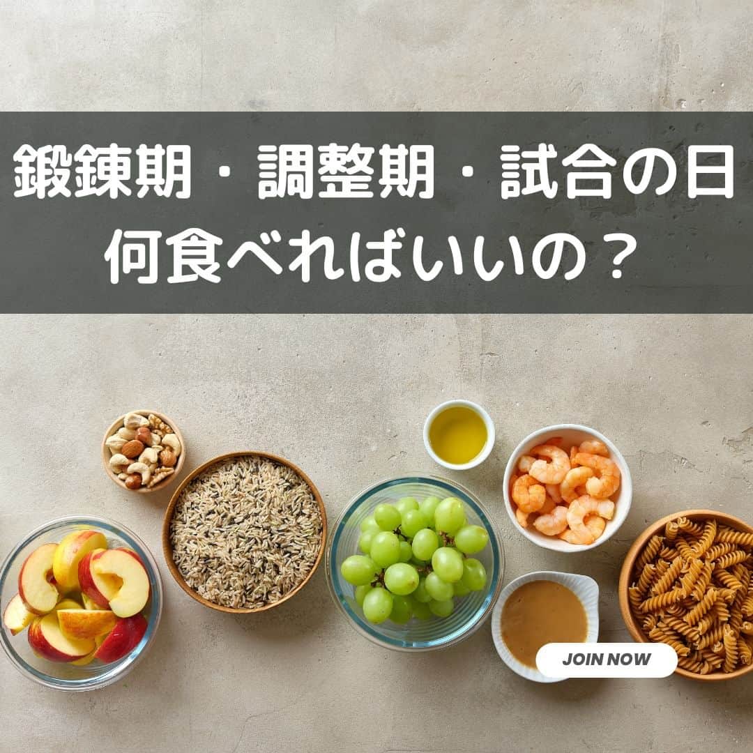 1分間でできる簡単宅トレのインスタグラム：「. ／ 食べたもので身体はできる！ ＼  元日本代表実践🇯🇵 <時期別>食事スケジュール🍽  何をどのタイミングで 食べるのかで パフォーマンスが大きく変わってきます💪  今日は、 💫鍛錬期 💫調整期 💫試合の時の 行動とその時に摂取するものを大公開🙌  👉補足…  【睡眠】 寝る前にプロテインを飲んで 空腹時の筋肉の分解を防ぎます🐄  【BCAA】 疲れた時は、量を調整して リカバリーを意識💊  【運動後】 できるだけ早く、プロテイン、糖質のものを摂取！(無理のない範囲で)  皆さんに合った 食事法が見つかって パフォーマンスアップに 繋がりますように☺️  #女子アスリート #女子 #スポーツ女子 #食事 #勝負 #試合 #試合前 #ダイエット #海外 #遠征 #スーパー #バナナ #お米 #rice #水分 #スポーツドリンク #調整期 #ベリー #おにぎり #水分不足 #パフォーマンス #食事法 #BCAA #栄養士 #鍛錬機 #アスリート #プロアスリート #ゼリー #ビーアンド #B&」