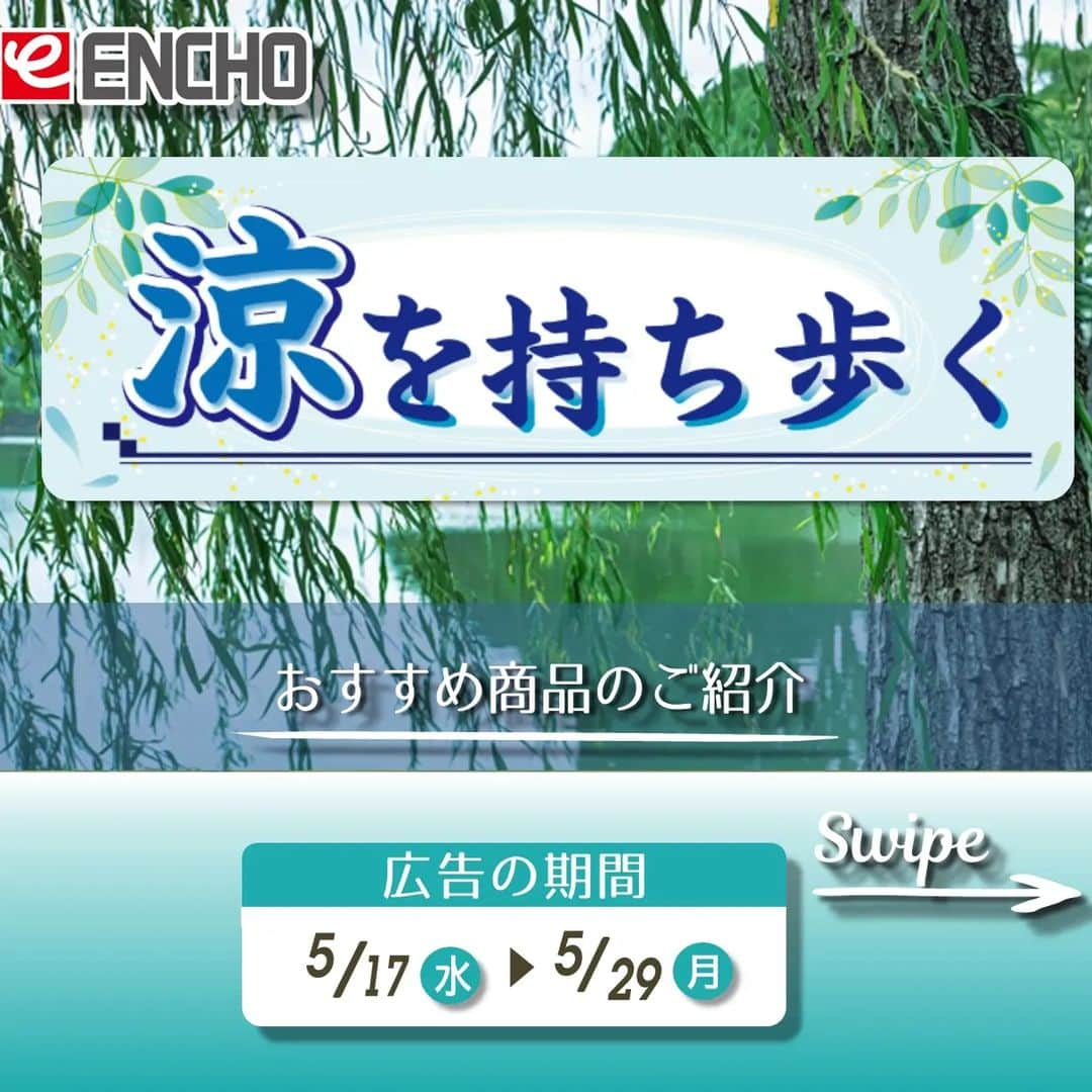 エンチョーさんのインスタグラム写真 - (エンチョーInstagram)「【チラシ】5/17号 -涼を持ち歩く-冷感グッズ特集  広告の期間：5/17（水）〜5/29（月）  ジャンボエンチョー・ホームアシストのチラシ商品やキャンペーンをピックアップ！  今回は、5/17号チラシから、暑くなるこれからの季節に活躍する商品を紹介。 冷感グッズで今年の夏を快適に過ごしてみませんか？  ※掲載価格は税込価格となります ※掲載商品は店舗によりお取り寄せになる場合がございます ※広告の商品が売り切れの場合はご容赦くださいませ ※写真は一部イメージになります  ▼広告の詳しい内容は「エンチョー　チラシ」で検索▼  #DIY　 #エンチョー 　 #ホームセンター #冷感グッズ #ピタファン #ヒヤリング #プレミアム #水冷服 #水冷ウェア #冷感タオル #冷却 #暑さ対策 #アイス #涼 #静岡diy #diyのある暮らし」5月17日 9時01分 - encho.co