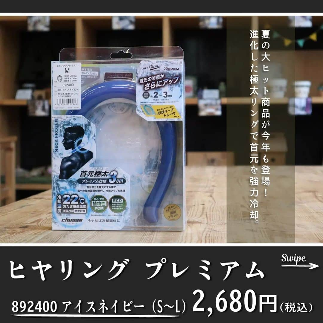 エンチョーさんのインスタグラム写真 - (エンチョーInstagram)「【チラシ】5/17号 -涼を持ち歩く-冷感グッズ特集  広告の期間：5/17（水）〜5/29（月）  ジャンボエンチョー・ホームアシストのチラシ商品やキャンペーンをピックアップ！  今回は、5/17号チラシから、暑くなるこれからの季節に活躍する商品を紹介。 冷感グッズで今年の夏を快適に過ごしてみませんか？  ※掲載価格は税込価格となります ※掲載商品は店舗によりお取り寄せになる場合がございます ※広告の商品が売り切れの場合はご容赦くださいませ ※写真は一部イメージになります  ▼広告の詳しい内容は「エンチョー　チラシ」で検索▼  #DIY　 #エンチョー 　 #ホームセンター #冷感グッズ #ピタファン #ヒヤリング #プレミアム #水冷服 #水冷ウェア #冷感タオル #冷却 #暑さ対策 #アイス #涼 #静岡diy #diyのある暮らし」5月17日 9時01分 - encho.co