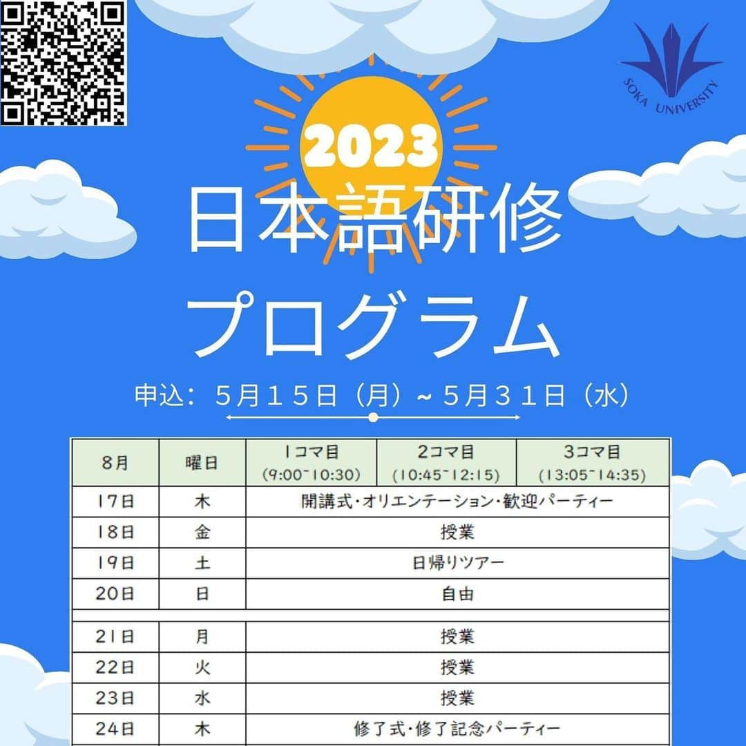 Soka Universityさんのインスタグラム写真 - (Soka UniversityInstagram)「2023夏　創価大学　日本語短期研修プログラム The program aims to improve your communication skills through hands-on learning and integration of learning language and culture.  #discoversoka #sodaigram #sodaipictures #sokauniversity #創価大学 #hachioji #八王子 #tokyo #東京 #campus #キャンパス #university #大学 #students #学生 #program #プログラム #summer #夏 #japanese #日本語 #earning #学ぶ」5月17日 9時12分 - sokauniversity