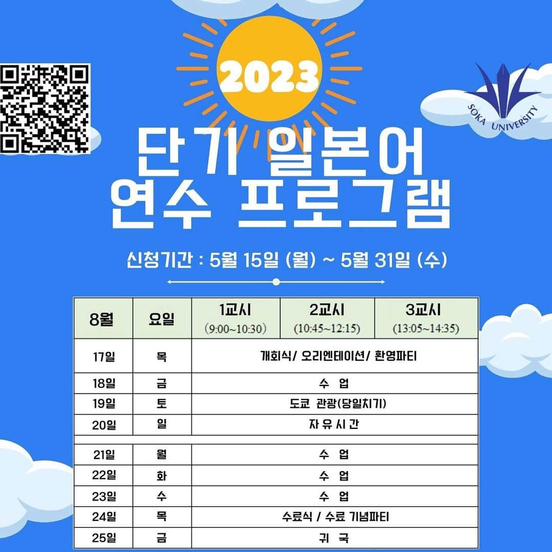 Soka Universityさんのインスタグラム写真 - (Soka UniversityInstagram)「2023夏　創価大学　日本語短期研修プログラム The program aims to improve your communication skills through hands-on learning and integration of learning language and culture.  #discoversoka #sodaigram #sodaipictures #sokauniversity #創価大学 #hachioji #八王子 #tokyo #東京 #campus #キャンパス #university #大学 #students #学生 #program #プログラム #summer #夏 #japanese #日本語 #earning #学ぶ」5月17日 9時12分 - sokauniversity