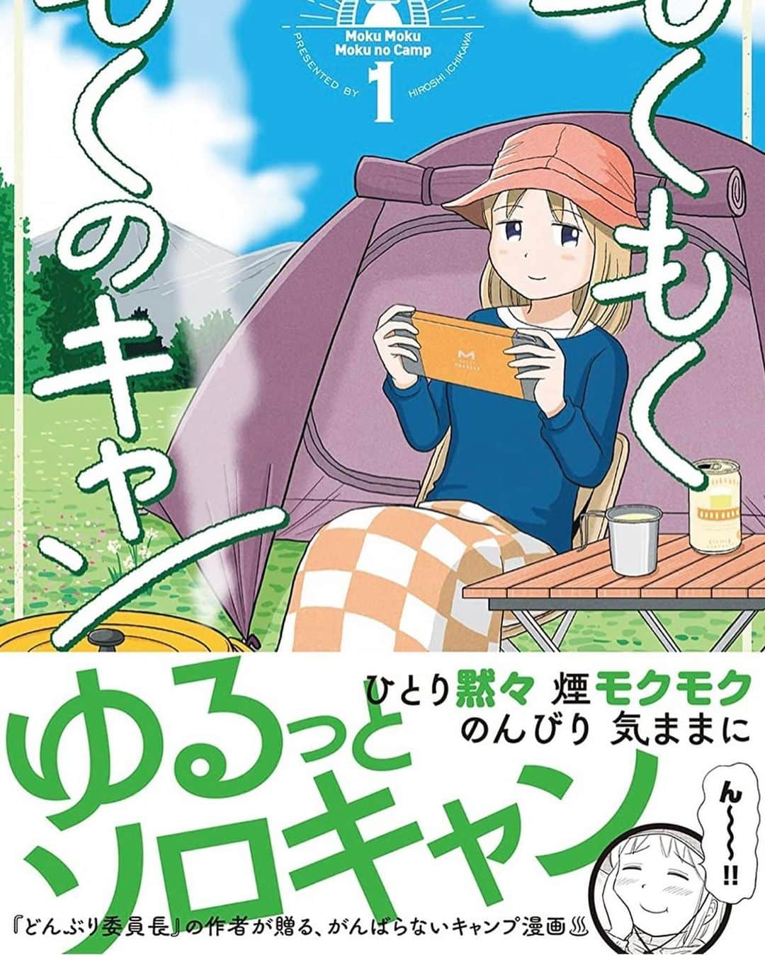 市川ヒロシさんのインスタグラム写真 - (市川ヒロシInstagram)「ソロキャンプ漫画 もくもくもくのキャン① 6月12日発売 描き下ろし漫画付き Amazonなどで予約受付中です  #キャンプ　#キャンプ漫画　 #漫画　#新刊　#単行本」5月17日 9時32分 - ichikawa.hiroshi