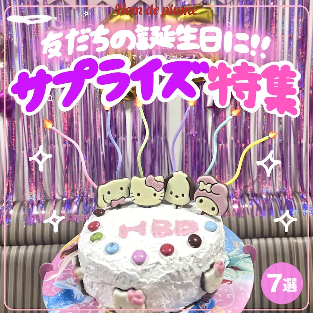 Nom de plumeのインスタグラム：「【7選‼︎】誕生日サプライズ特集🥳🎂💖  JKのサプライズにぴったり🎉🌟 映える誕生日お祝い方法を紹介するよ💝  ぜひ保存して喜んでもらえる 計画立ての参考にしてね👀✨  🟠photo by⚪️  @maai_dir @nana_0816_ @utlzobx @marippi__.105 @6__xy.0 @iqs0.__s8 @ri_.o8i  −−−−−−−−−−−−−−−−−−−−−−−−−−−−  Nomdeplumeで 紹介させていただける写真を募集中🧚‍♀️💜 素敵な写真が撮れたら #nomdeplume をつけるか このアカウントをタグ付けしてね💫  −−−−−−−−−−−−−−−−−−−−−−−−−−−− #お菓子ケーキ #サンリオキャラクターズチョコ #サンリオチョコ #放課後jk #jkの素敵な思い出 #fjkの素敵な思い出 #sjkの素敵な思い出 #ljkの素敵な思い出  #青春フォトグラフ #青春フォト #スクールフォト #青春の1ページ #青春の記録  #バースデーサプライズ #放課後jk #jkの素敵な思い出 #fjkの素敵な思い出 #sjkの素敵な思い出 #ljkの素敵な思い出 #誕生日サプライズ #jkにしか出来ないこと #JKにしかできないこと #jkだからできること #学校サプライズ」