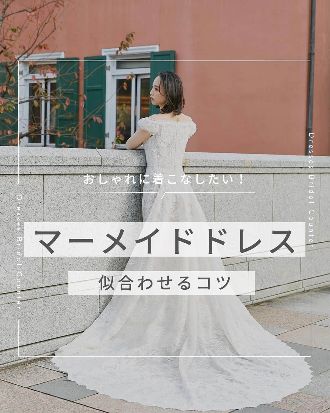 のインスタグラム：「←その他の投稿はこちらから  ＼おしゃれに着こなしたい！／ マーメイドドレス に合わせるコツ  1.ヘアスタイルとのバランス 2.メイクは大人っぽく 3.美しい姿勢を意識 4.下着でボディラインを美しく 5.ヒールでスタイルアップ  憧れのマーメイドラインのドレス。 日本人では着こなすのが難しそう・・なんて思っていませんか？  実はマーメイドラインのドレスはポイントを押さえれば美しく着こなせます♡  ぜひこの記事を参考にトライしてみてくださいね♪  ___________________  Dressesブライダルカウンター  　　結婚準備に関わる ＼お役立ち情報を発信中／  ”ドレスと結婚式費用がおトクになる” ブライダルカウンターがお届けする 結婚準備情報メディアアカウント🕊  こんなあなたにオススメです💫  ✔︎結婚が決まりこれから準備を始める ✔︎楽しく結婚準備をすすめたい ✔︎おふたりらしい結婚式を叶えたい  お問合せ・ご来館予約は プロフィールの「連絡する」より 受け付けております💒  ▼その他のお役立ち情報はこちらから @dresses_weddings  __________ #ドレッシーズブライダルカウンター #ドレッシーズ #ブライダルカウンター #結婚式場探し #式場探し #結婚式場見学 #式場見学 #結婚式場選び #式場選び #結婚準備 #結婚準備中 #式場紹介 #結婚式場紹介 #式場紹介 #結婚式準備レポ #結婚式準備レポ #福岡花嫁 #関西花嫁 #広島花嫁 #熊本花嫁 #鹿児島花嫁」