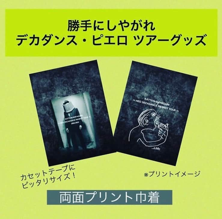 田中和のインスタグラム：「いよいよ今週末です！  勝手にしやがれ ｢ネオ·デカダンス·ピエロ·ツアー｣九州・山陰編 楽しみだなー！ 素敵ツアーグッズ持って伺います！買ってね〜 ■2023年5月19日(金) 福岡The Voodoo Lounge  開場：18:30 /開演：19:00  出演：勝手にしやがれ  料金：¥4,500（ドリンク別）  ■2023年5月20日(土) 広島SIX ONE  開場：17:00 /開演：17:30  出演：勝手にしやがれ  料金：¥4,500（ドリンク別）  皆さまお待ちしています‼️ 尚、5/20は広島サミットに伴う交通規制等があると思いますのでご留意下さいませ！  #勝手にしやがれ  #ネオデカダンスピエロツアー  #voodoolounge  #sixone」