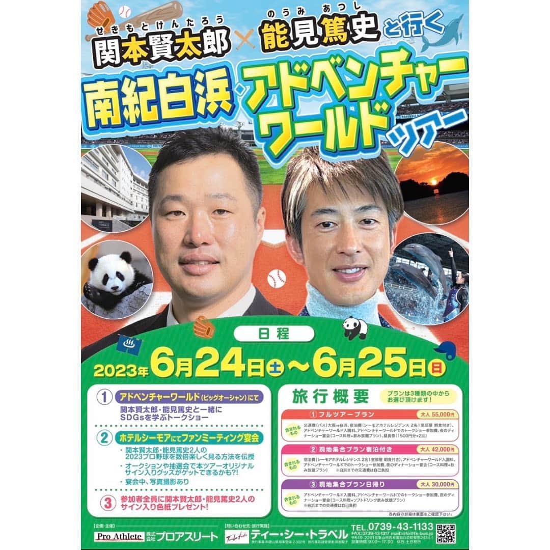 関本賢太郎のインスタグラム：「告知です🤚🤚🤚 所属事務所が初めての試みとしまして関本•能見と行く旅行を企画しました😃 題して‼️‼️ 『関本賢太郎×能見篤史と行く南紀白浜・アドベンチャーワールドツアー』です😤 ご参加いただける皆様と一緒に楽しく学び・体験出来るツアーを企画してます🫡 是非是非奮ってご参加ください🤚    【以下詳細です🤚】 ジャイアントパンダで有名な南紀白浜アドベンチャーワールドにて関本賢太郎さん、能見篤史さんと一緒にトークショーを実施します。動物たちを通じてSDGｓや環境に関することを学びましょう。未来の人たちや子供たちに喜んで頂く活動に取り組んでいきたいと思います。 （ツアー料金の一部をアドベンチャーワールド様へお役立て頂くために寄付させて頂く予定です） 夜はホテルでファンミーティングやります。オークションやプレゼント企画も考えていますので、貴重なお宝をゲットしてください！ 温泉入ったり、パンダやイルカを見たり、楽しみましょう。 日程 令和5年6月24日(土曜日)~6月25日（日曜日） 旅行詳細はチラシをご覧ください。  参加タレント(プロアスリート所属) 関本賢太郎　(プロ野球解說者) 能見篤史　　(プロ野球解說者)  各ツアープラン定員数になり次第、締め切らせていただきます。 ご参加希望の方はお早めに電話やWEBから旅行会社にお申込みください。」