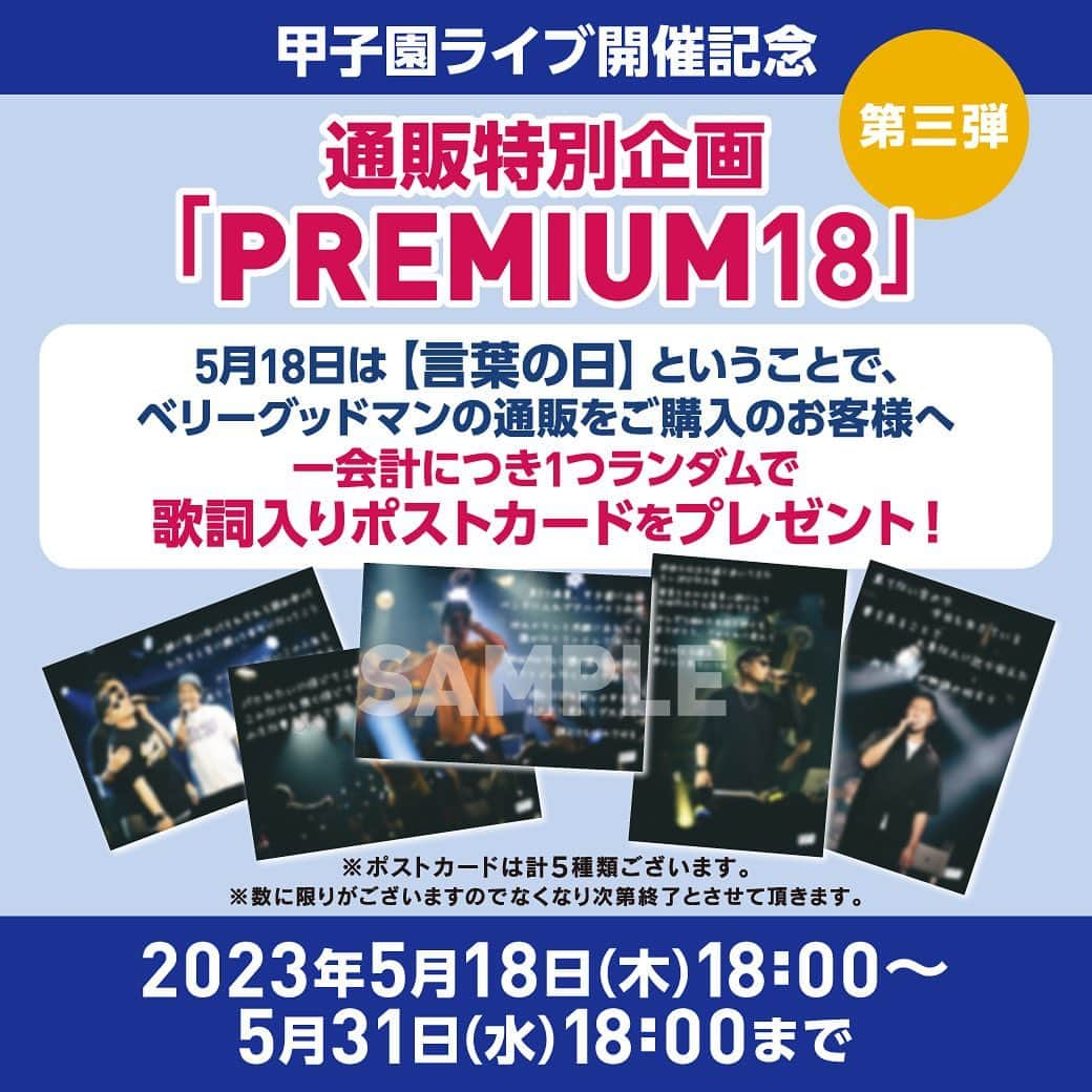 ベリーグッドマンのインスタグラム：「.  【🆕通販企画】 . 2023年11月18日(土) 甲子園 LIVE 2023 の開催を記念して、 毎月18日【PREMIUM18】に 通販限定企画を開催🏟  第三弾は、5月18日は「言葉の日」ということで🖋 ベリーグッドマンの通販をご購入のお客様へ 一会計につき1つランダムで 歌詞入りポストカードをプレゼント致します✨ ※なくなり次第終了とさせて頂きます。  📅開催期間 5月18日(木)18:00〜5月31日(水)18:00まで 詳しくはこちら🔻 berrygoodman.com/contents/640732  またRoverのバースデーグッズも 近日お知らせ予定です🤭」