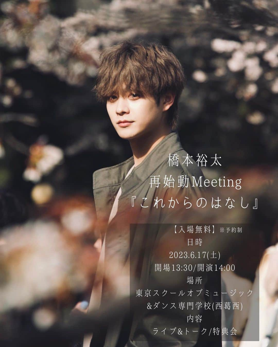 橋本裕太のインスタグラム：「橋本裕太 再始動Meeting 『これからのはなし』開催決定🎤  【入場無料】※予約制 日時:2023.6.17(土)開場13:30/開演14:00 場所:東京スクールオブミュージック&ダンス専門学校9F Live Space1(西葛西) 内容:ライブ&トーク/特典会  5/21 18:00 予約受付開始 ※先着順に整理番号を配布 予約方法は後日！！」