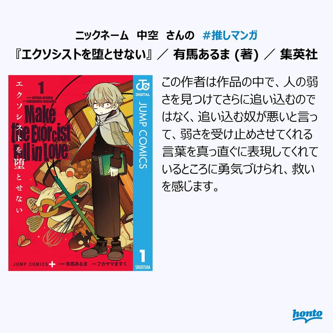 ハイブリッド型総合書店hontoさんのインスタグラム写真 - (ハイブリッド型総合書店hontoInstagram)「【その①】#推しマンガ 29作品をhontoサイトで公開中📚 マンガ好きのhonto会員&Twitterユーザーに聞きました！ Instagramでも一部をご紹介します♪  ▼「#推しマンガ」とは？ 特定の人物やグループを応援する活動を総じて「推し活」と呼び、応援する対象のことを「推し」といいます。 マンガ好きhonto会員が自ら読み、心を動かされた！感動した！太鼓判を押せる！もっとたくさんの人に読んでほしい！と感じたマンガを「#推しマンガ」と表現しています。  ------------------------------ ▼今回の紹介作品は、、、 ・ #腸よ鼻よ ・ #エクソシストを堕とせない ・ #雪と墨 ・ #悪の華道を行きましょう ・ #ホンノウスイッチ ------------------------------  ▼「第1回 マンガ好きhonto会員がおすすめする #推しマンガ紹介」 マンガ好きhonto会員とTwitterユーザーに聞いた29作品の「#推しマンガ」について、どのような魅力を感じているのか、どんな人におすすめなのかなどの「#推しコメント（推薦文）」とともに紹介・特集した特設サイトを公開中📚  「#推しコメント」とともに紹介される名作、新作、様々なジャンルのマンガは必見！ 次に読むマンガに迷っている方にもおすすめです。  掲載の電子書籍のご購入で抽選で10名に1,000ポイントプレゼントするキャンペーンも開催中です✨  ▶ 詳しくは「#推しマンガ紹介」で検索！  #読書好きの人と繋がりたい #本好きの人と繋がりたい #マンガ好きの人と繋がりたい #本との出会い #次に読む #マンガ #漫画  #honto」5月17日 20時11分 - hontojp