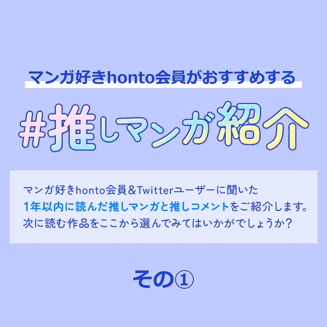 ハイブリッド型総合書店hontoのインスタグラム：「【その①】#推しマンガ 29作品をhontoサイトで公開中📚 マンガ好きのhonto会員&Twitterユーザーに聞きました！ Instagramでも一部をご紹介します♪  ▼「#推しマンガ」とは？ 特定の人物やグループを応援する活動を総じて「推し活」と呼び、応援する対象のことを「推し」といいます。 マンガ好きhonto会員が自ら読み、心を動かされた！感動した！太鼓判を押せる！もっとたくさんの人に読んでほしい！と感じたマンガを「#推しマンガ」と表現しています。  ------------------------------ ▼今回の紹介作品は、、、 ・ #腸よ鼻よ ・ #エクソシストを堕とせない ・ #雪と墨 ・ #悪の華道を行きましょう ・ #ホンノウスイッチ ------------------------------  ▼「第1回 マンガ好きhonto会員がおすすめする #推しマンガ紹介」 マンガ好きhonto会員とTwitterユーザーに聞いた29作品の「#推しマンガ」について、どのような魅力を感じているのか、どんな人におすすめなのかなどの「#推しコメント（推薦文）」とともに紹介・特集した特設サイトを公開中📚  「#推しコメント」とともに紹介される名作、新作、様々なジャンルのマンガは必見！ 次に読むマンガに迷っている方にもおすすめです。  掲載の電子書籍のご購入で抽選で10名に1,000ポイントプレゼントするキャンペーンも開催中です✨  ▶ 詳しくは「#推しマンガ紹介」で検索！  #読書好きの人と繋がりたい #本好きの人と繋がりたい #マンガ好きの人と繋がりたい #本との出会い #次に読む #マンガ #漫画  #honto」